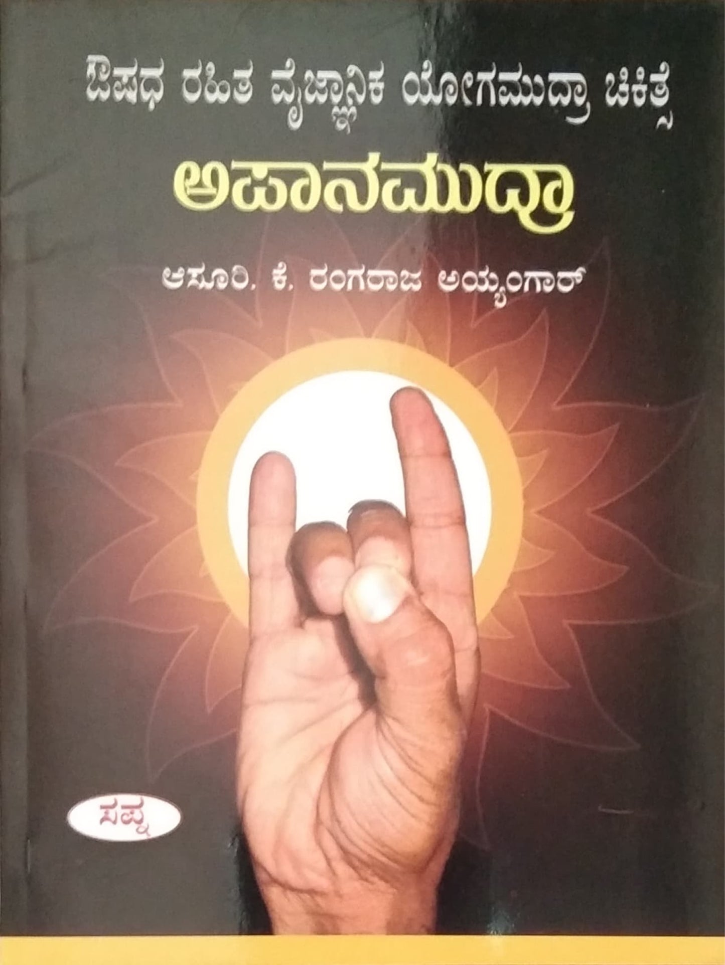 ಅಪಾನಮುದ್ರಾ