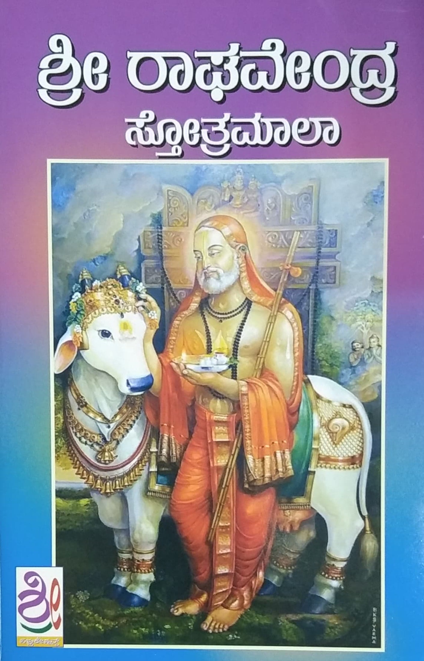 ಶ್ರೀ ರಾಘವೇಂದ್ರ ಸ್ತೋತ್ರಮಾಲಾ
