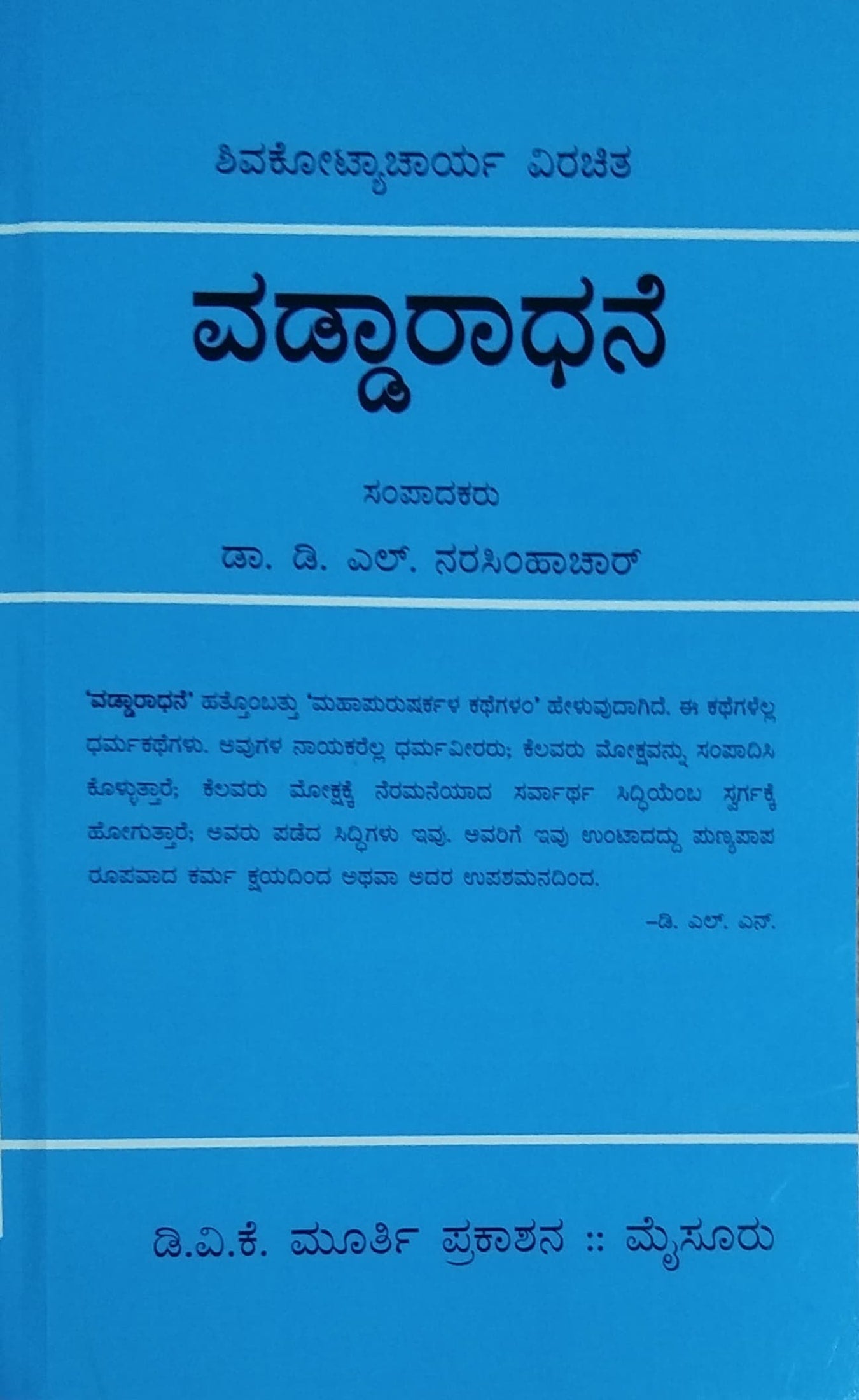 ವಡ್ಡಾರಾಧನೆ