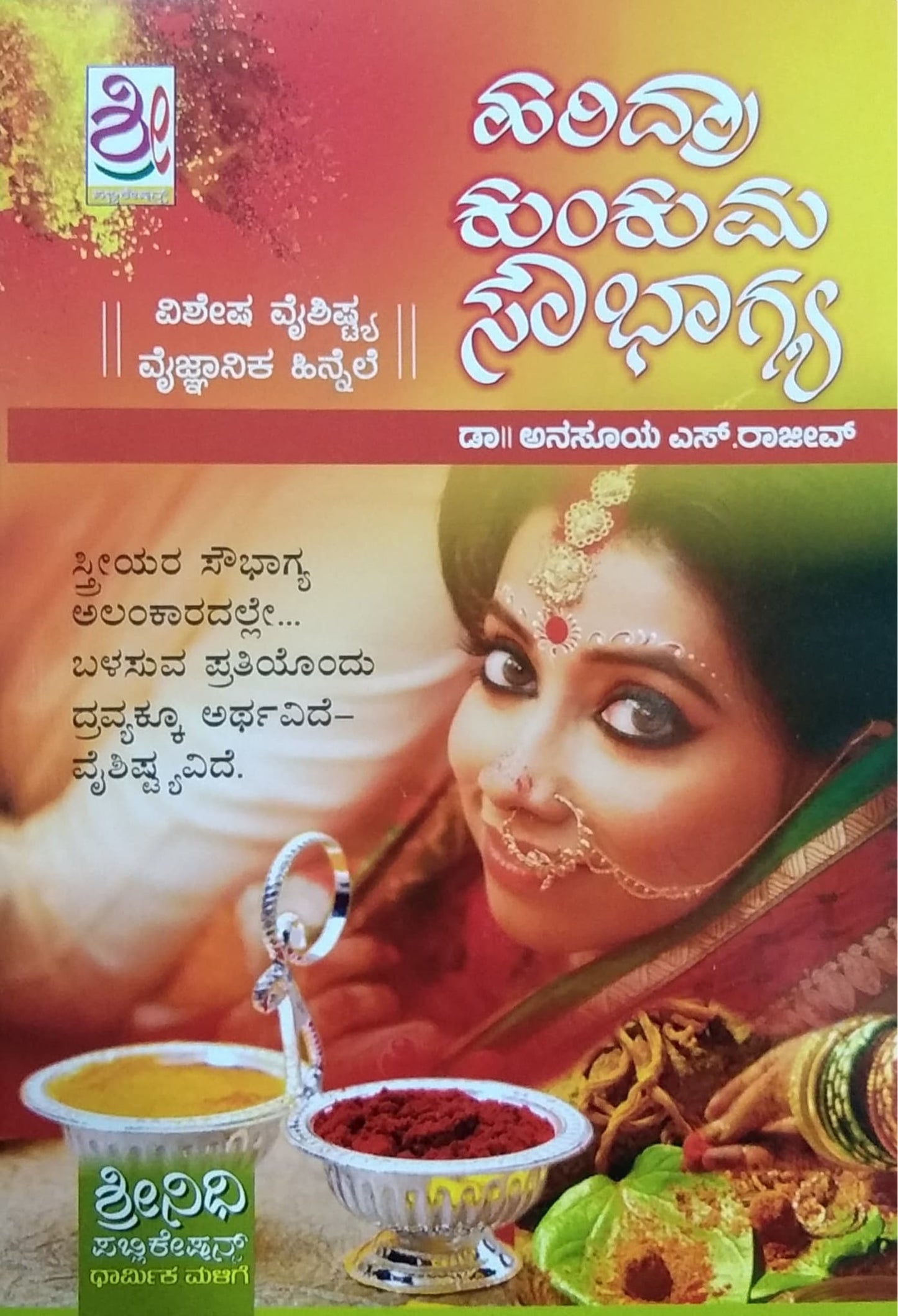 ಹರಿದ್ರಾ ಕುಂಕುಮ ಸೌಭಾಗ್ಯ