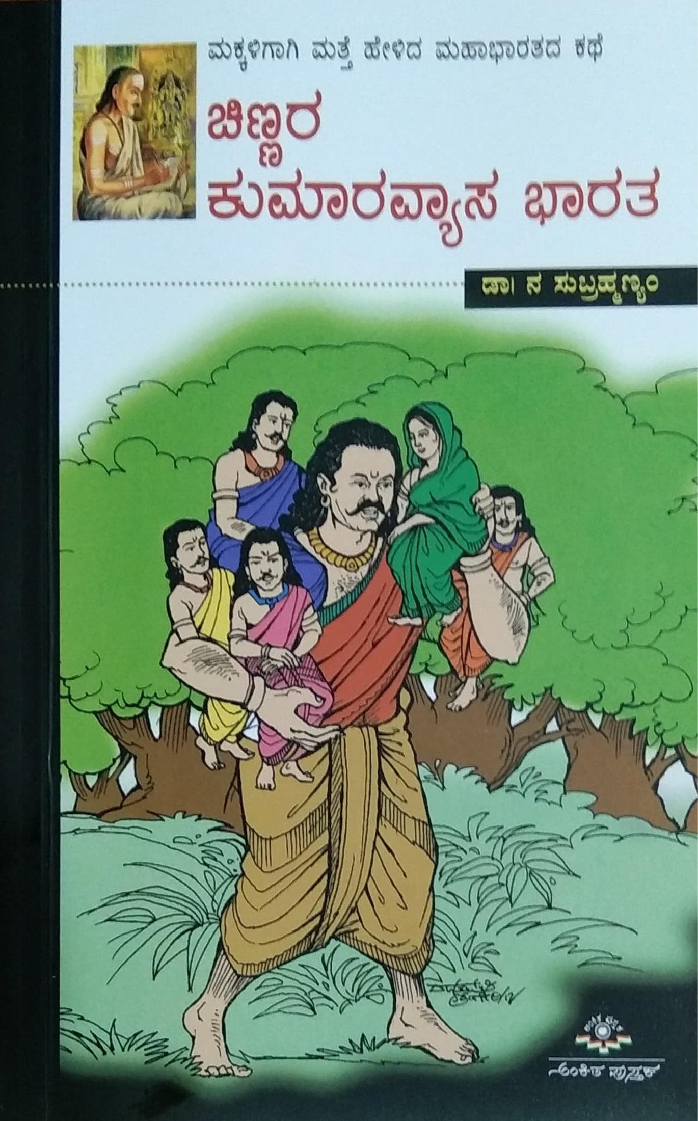 ಚಿಣ್ಣರ ಕುಮಾರವ್ಯಾಸ ಭಾರತ