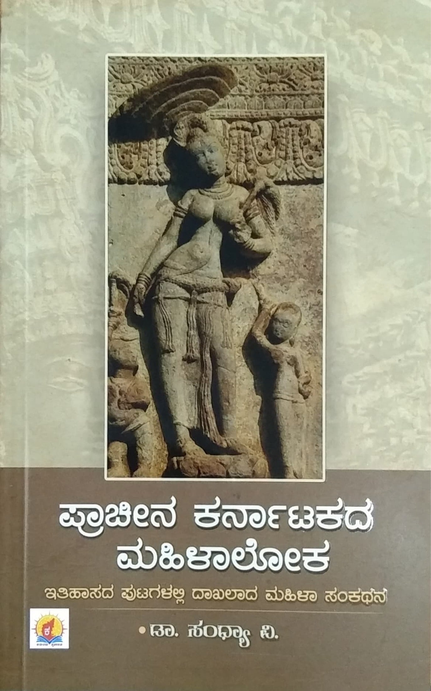 ಪ್ರಾಚೀನ ಕರ್ನಾಟಕದ ಮಹಿಳಾಲೋಕ