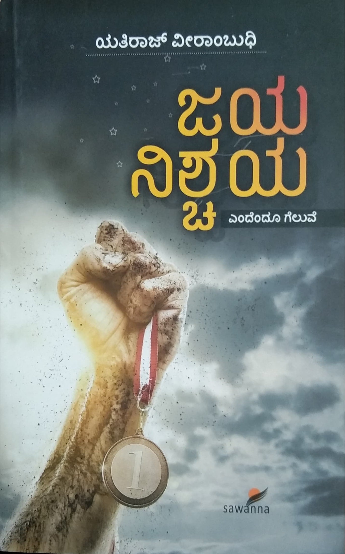 ಜಯ ನಿಶ್ಚಯ-ಎಂದೆಂದೂ ಗೆಲುವೆ