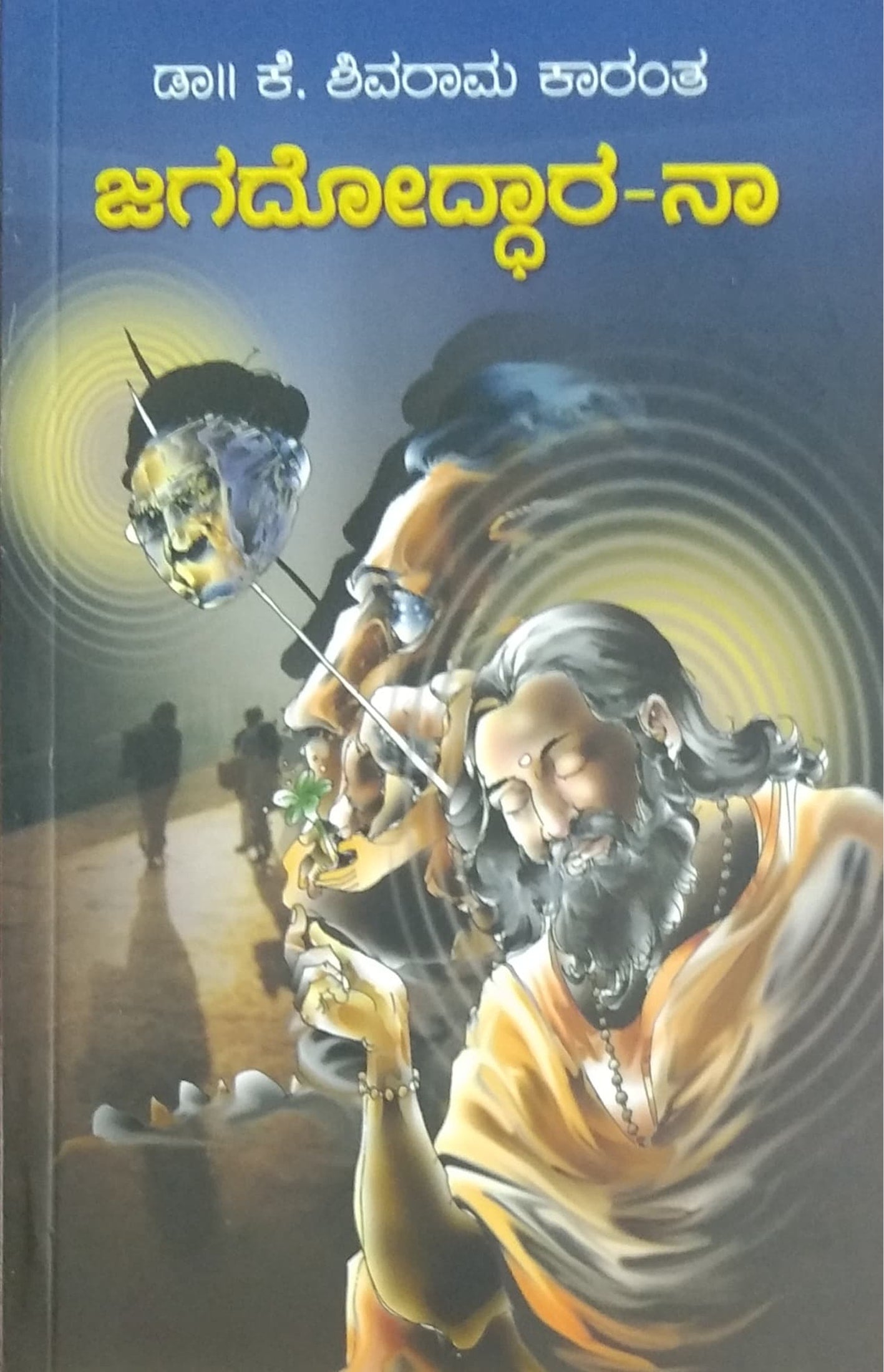 ಜಗದೋದ್ಧಾರ-ನಾ