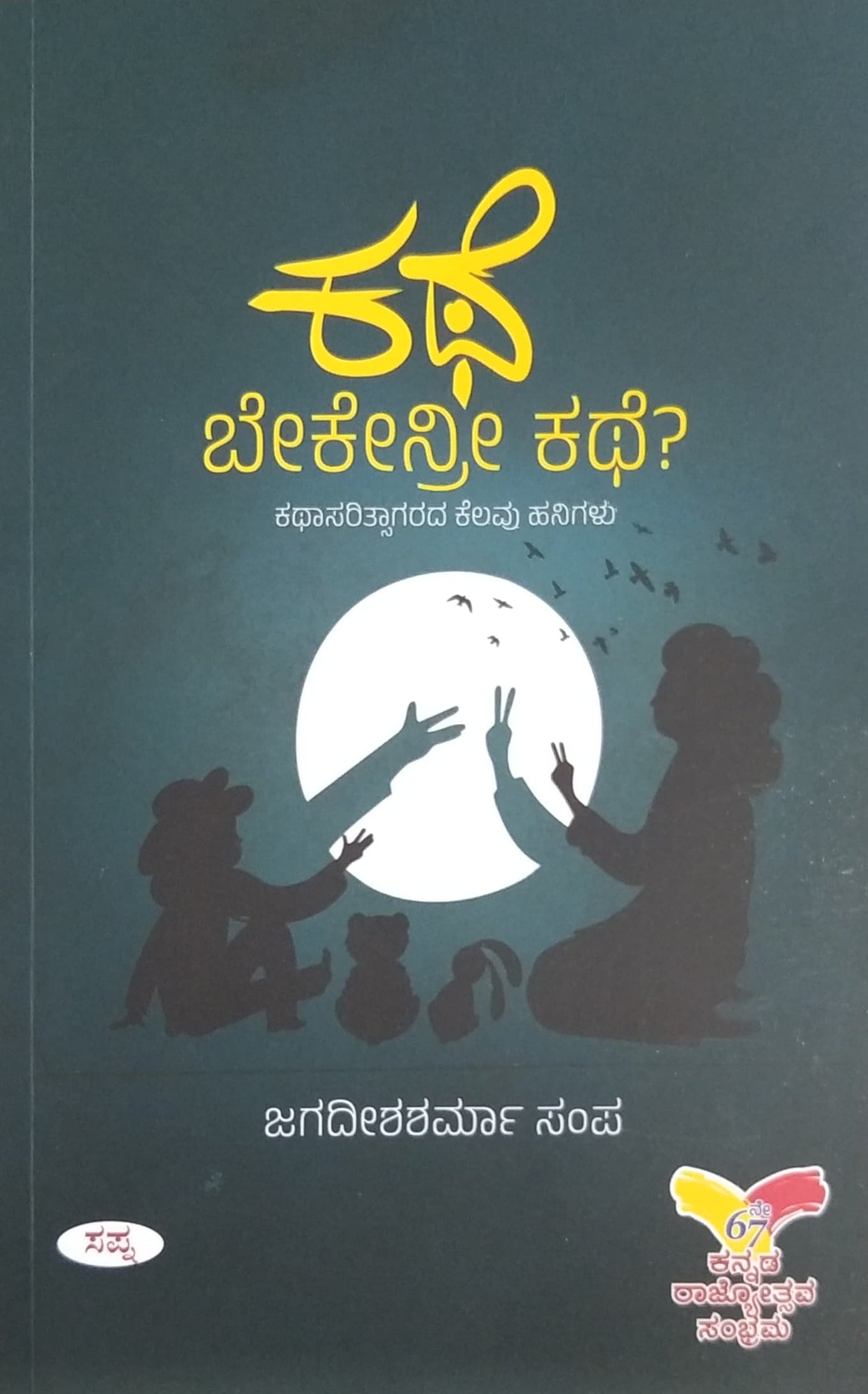 ಕಥೆ ಬೇಕೇನ್ರೀ ಕಥೆ?