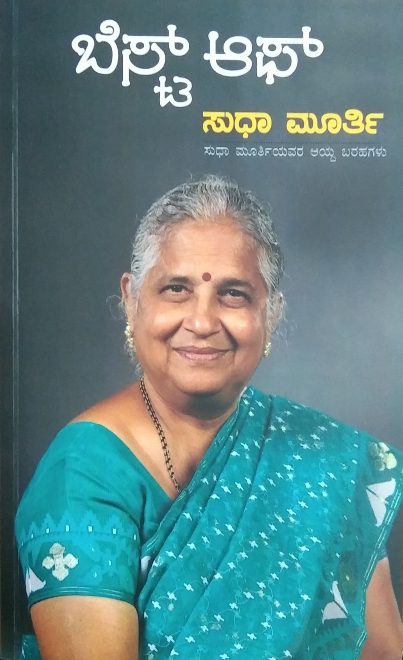 ಬೆಸ್ಟ್ ಆಫ್ ಸುಧಾ ಮೂರ್ತಿ