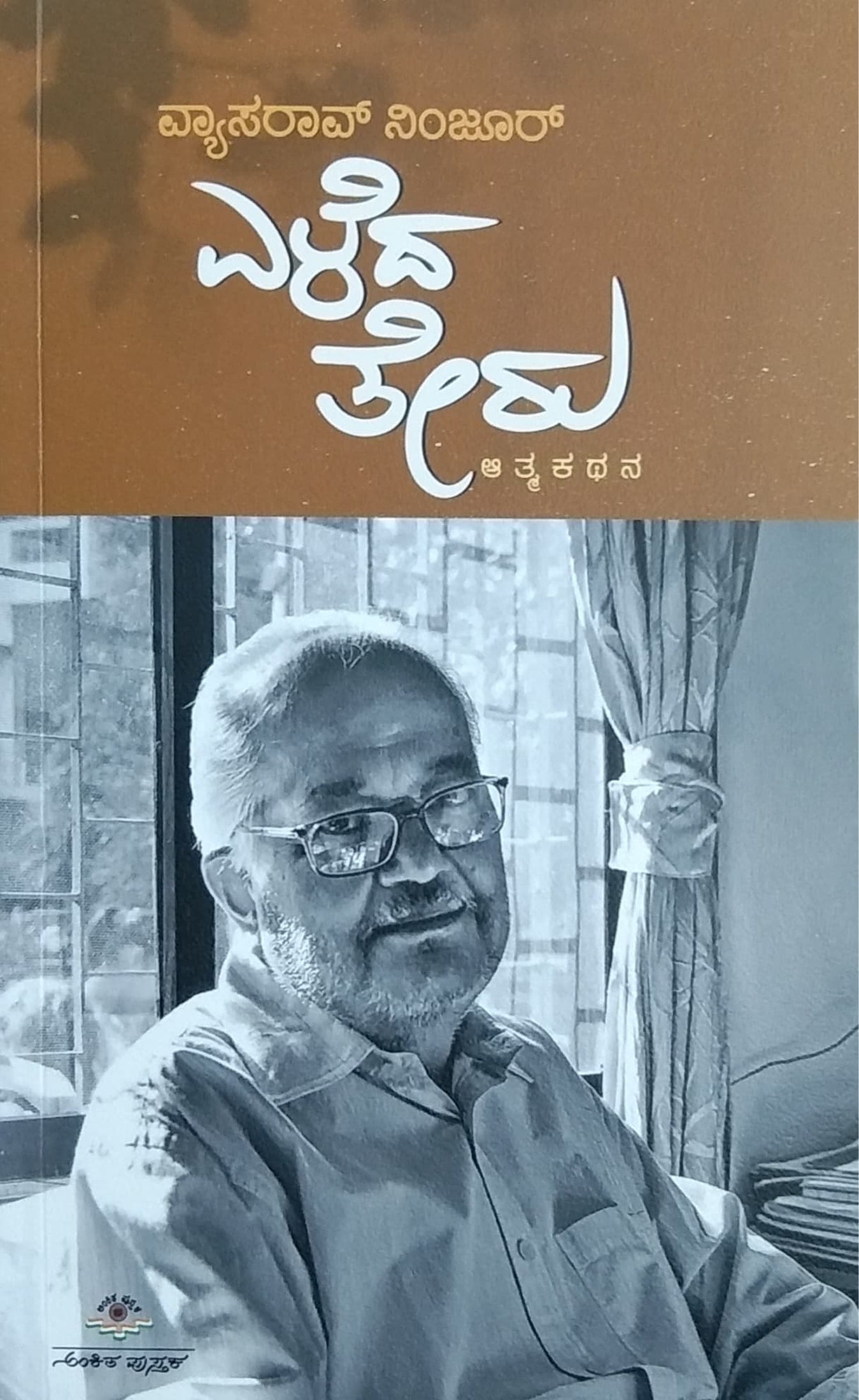 ಎಳೆದ ತೇರು - ಆತ್ಮ ಕಥನ