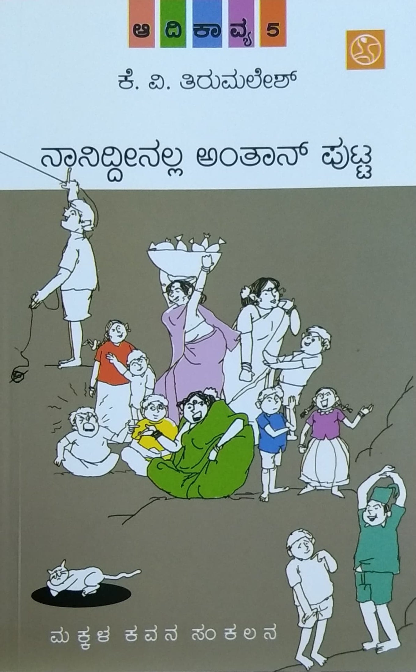 ನಾನಿದ್ದೀನಲ್ಲ ಅಂತಾನ್ ಪುಟ್ಟ ಆದಿಕಾವ್ಯ - 5