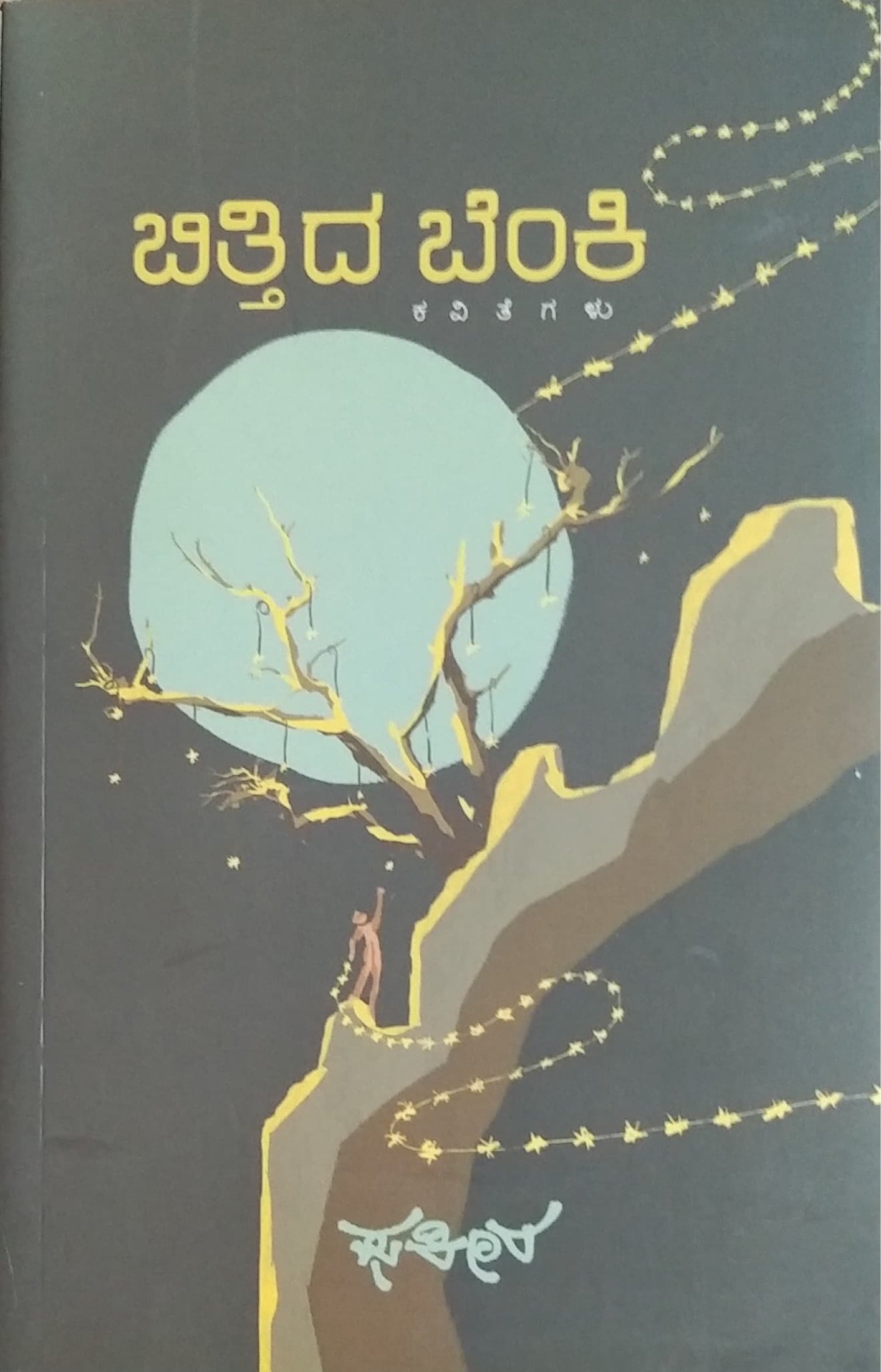 ಬಿತ್ತಿದ ಬೆಂಕಿ