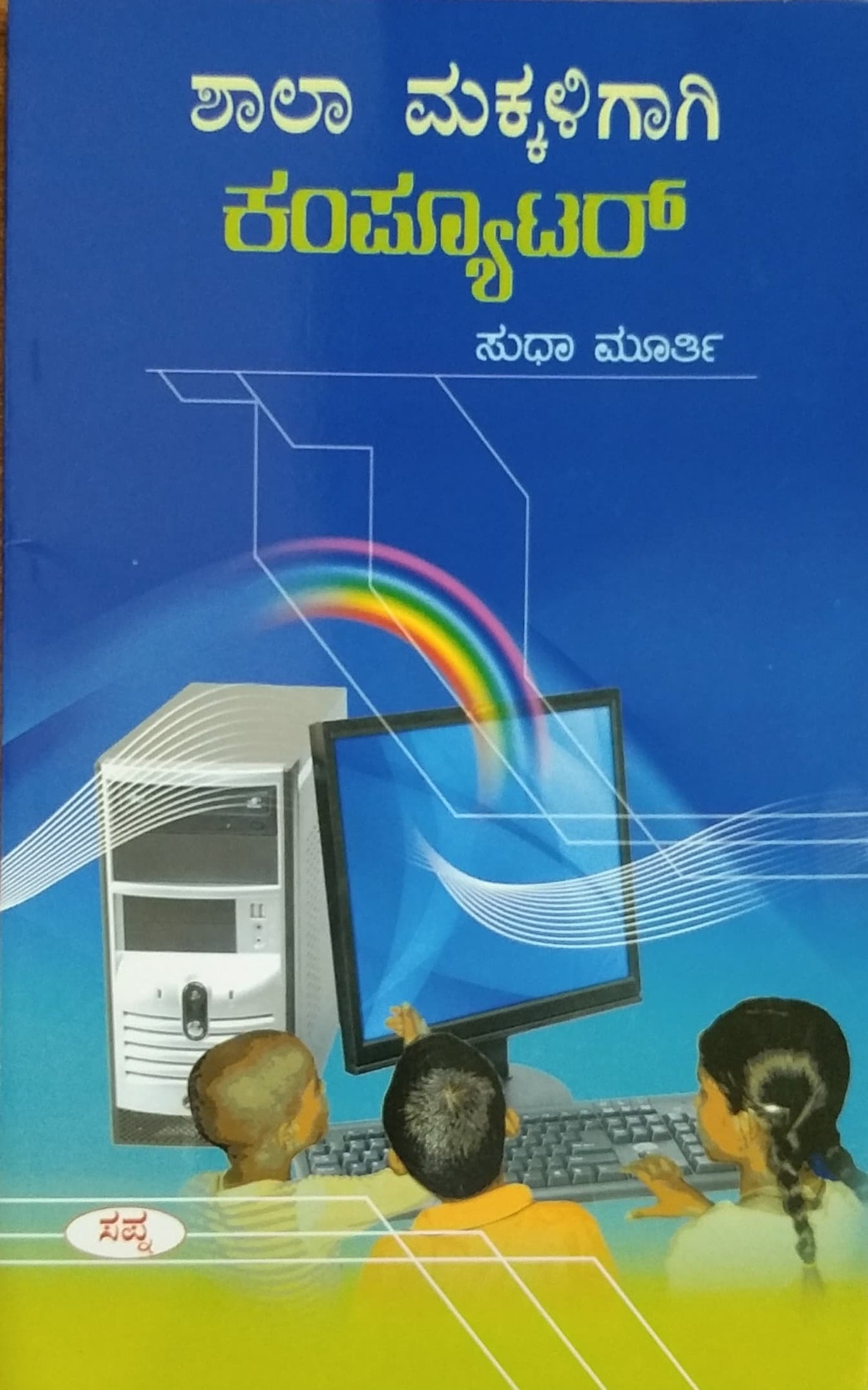 ಶಾಲಾ ಮಕ್ಕಳಿಗಾಗಿ ಕಂಪ್ಯೂಟರ್
