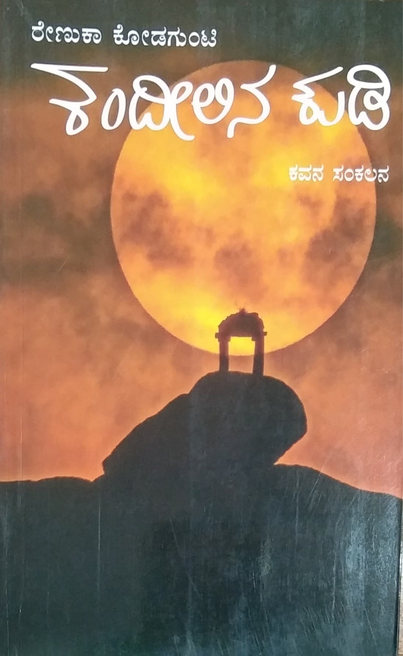 ಕಂದೀಲಿನ ಕುಡಿ