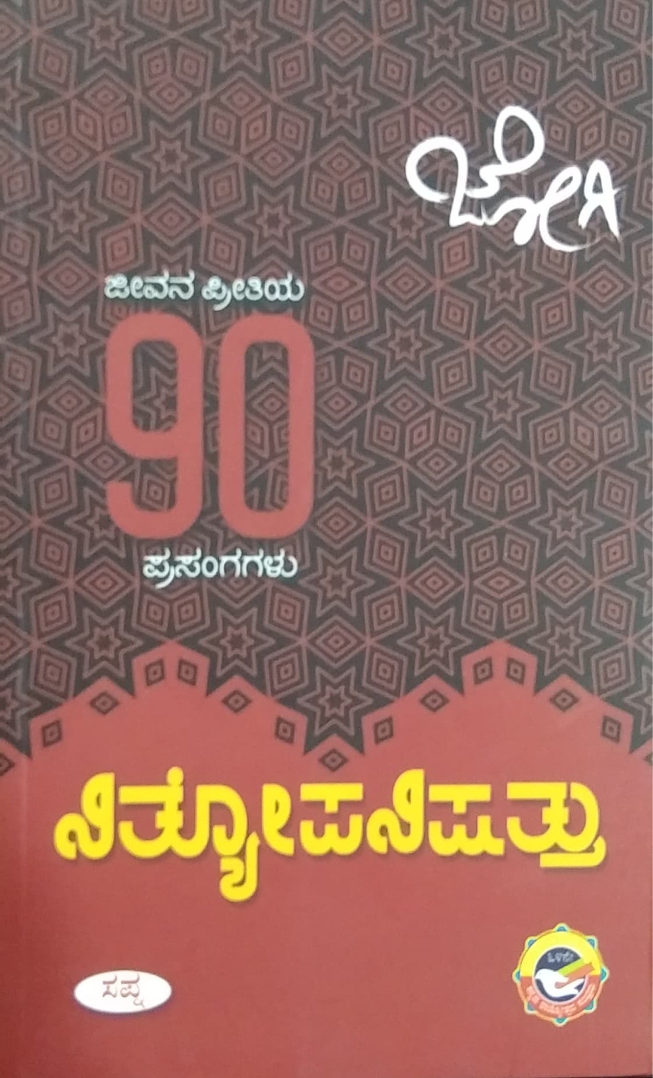 ನಿತ್ಯೋಪನಿಷತ್ತು