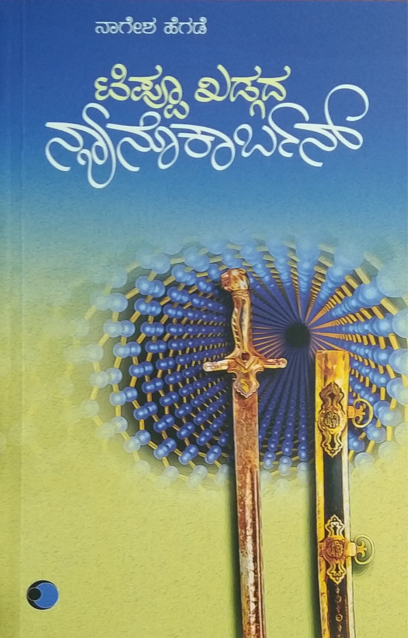 ಟಿಪ್ಪೂ ಖಡ್ಗದ ನ್ಯಾನೊಕಾರ್ಬನ್