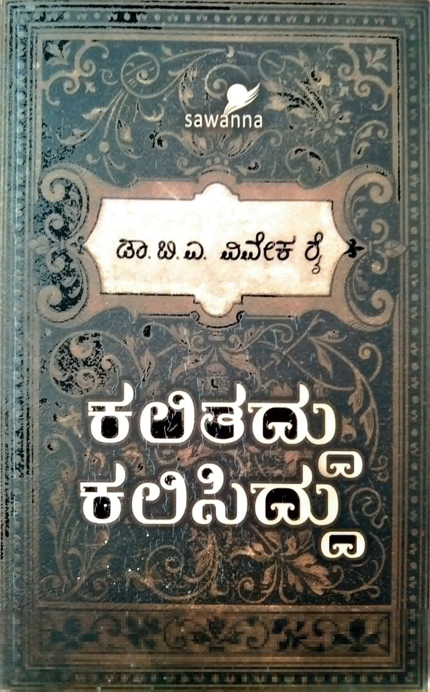 ಕಲಿತದ್ದು ಕಲಿಸಿದ್ದು