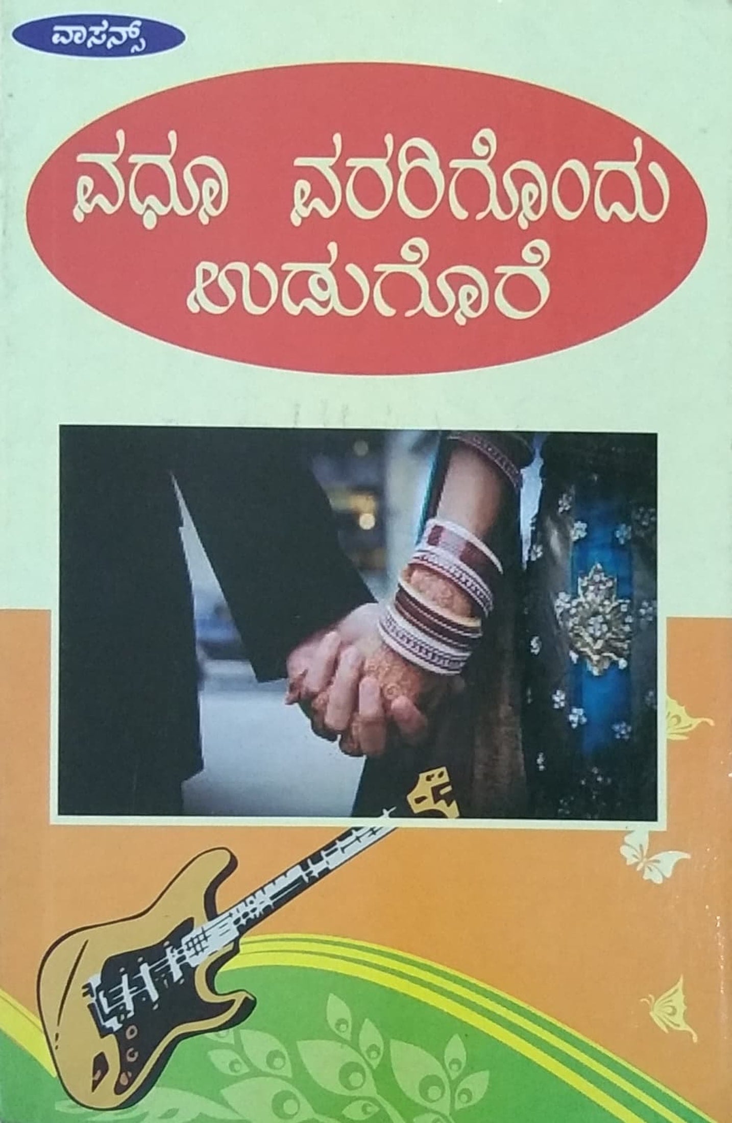 ವಧೂ ವರರಿಗೊಂದು ಉಡುಗೊರೆ