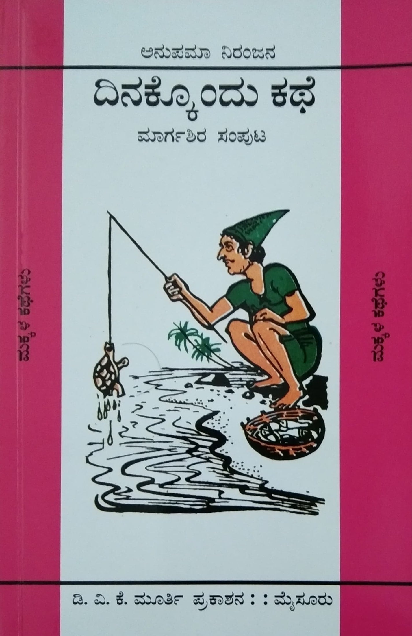 ದಿನಕ್ಕೊಂದು ಕಥೆ - ಮಾರ್ಗಶಿರ ಸಂಪುಟ
