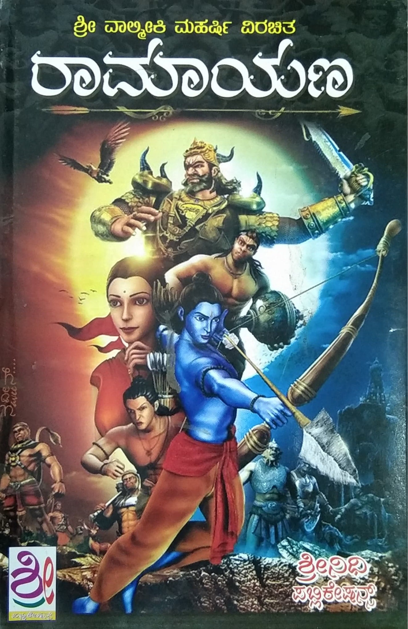 ಶ್ರೀ ವಾಲ್ಮೀಕಿ ಮಹರ್ಷಿ ವಿರಚಿತ ರಾಮಾಯಣ