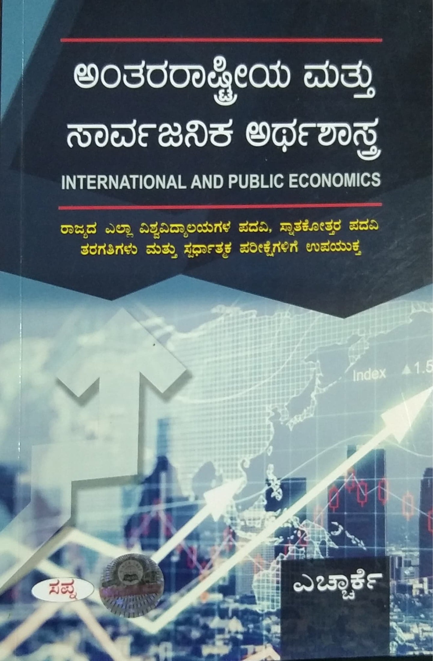 ಅಂತರರಾಷ್ರೀಯ ಮತ್ತು ಸಾರ್ವಜನಿಕ ಅರ್ಥಶಾಸ್ತ್ರ