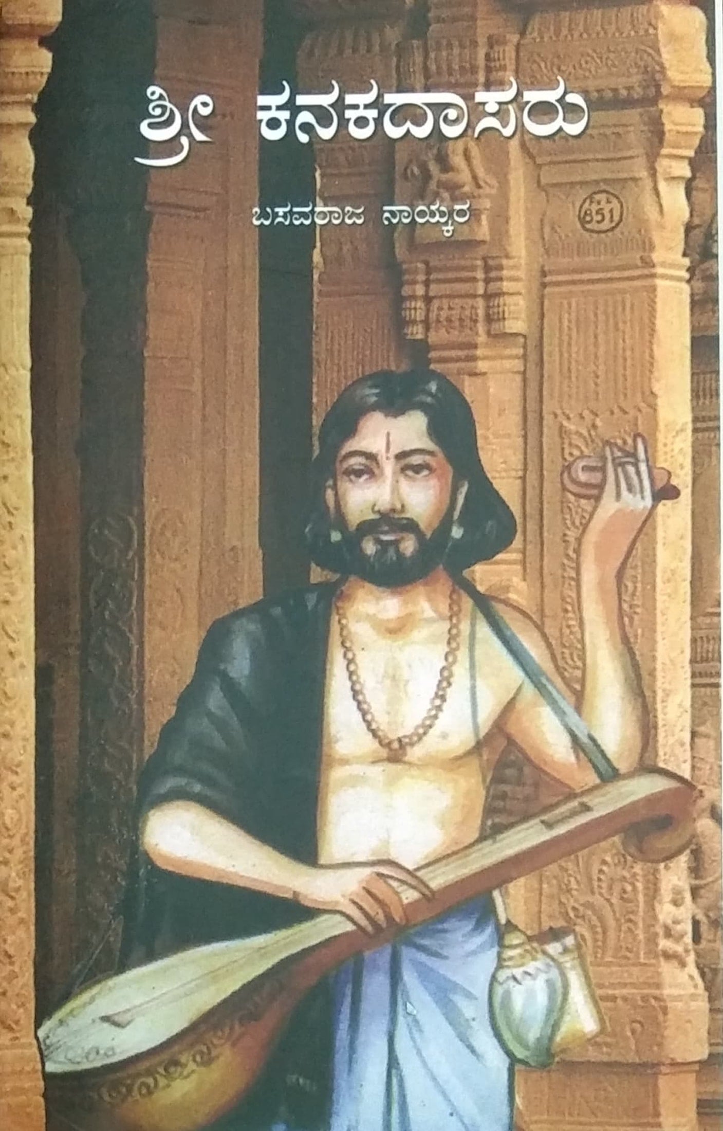 ಶ್ರೀ ಕನಕದಾಸರು