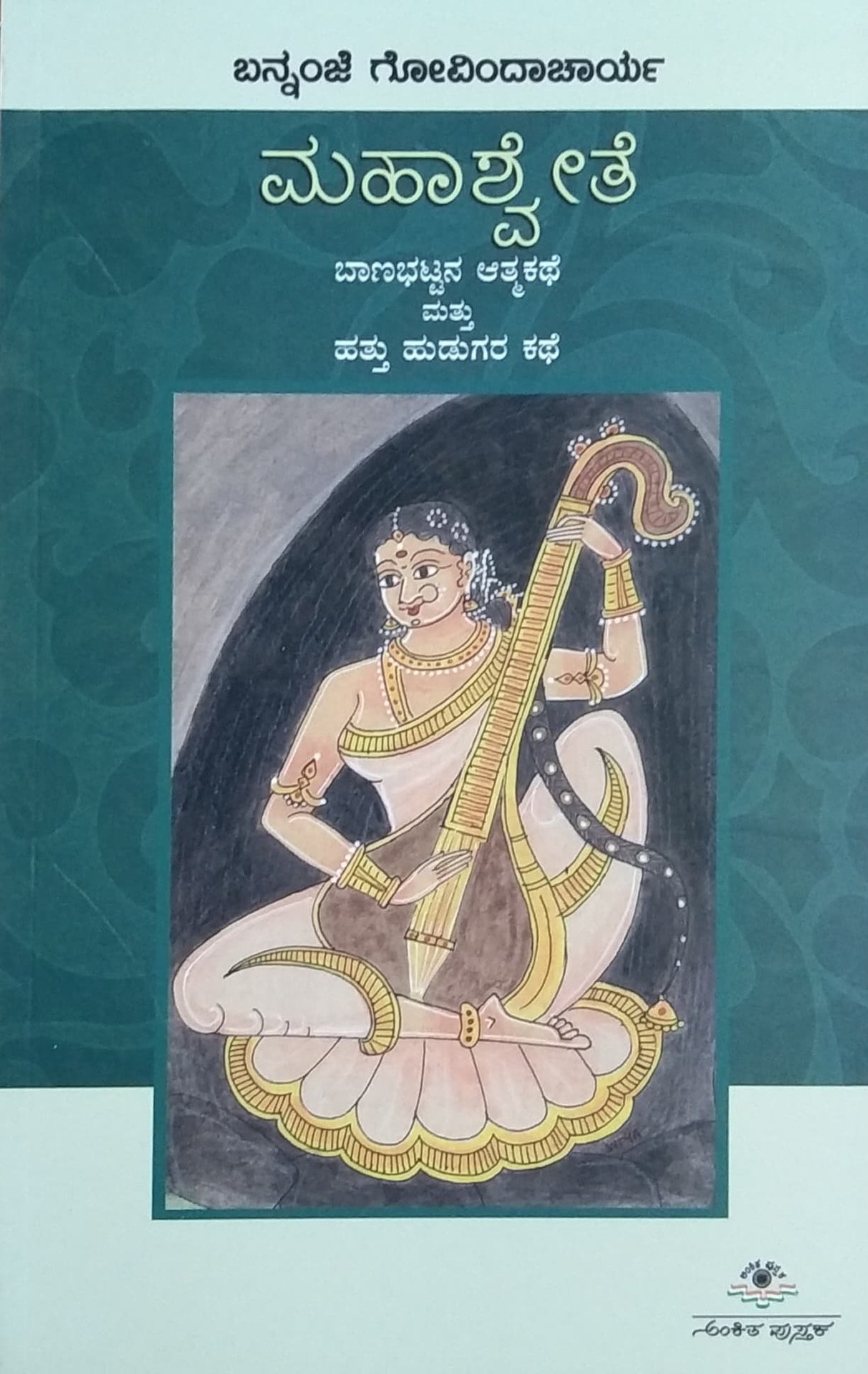 ಮಹಾಶ್ವೇತೆ
