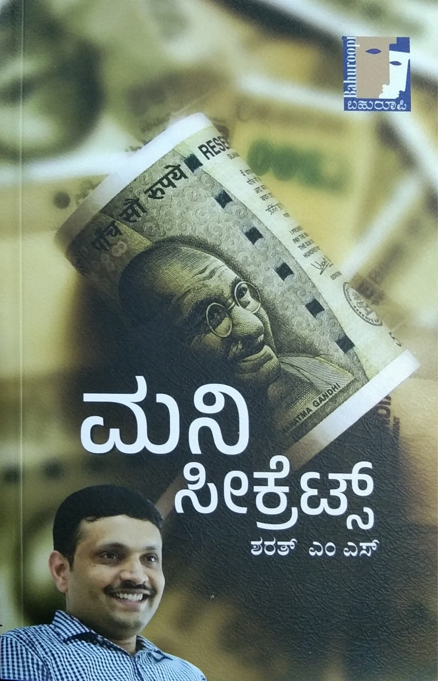 ಸ್ಟಾಕ್ ಮಾರ್ಕೆಟ್ ಸೀಕ್ರೆಟ್ಸ್ ಮತ್ತು ಮನಿ ಸೀಕ್ರೆಟ್ಸ್