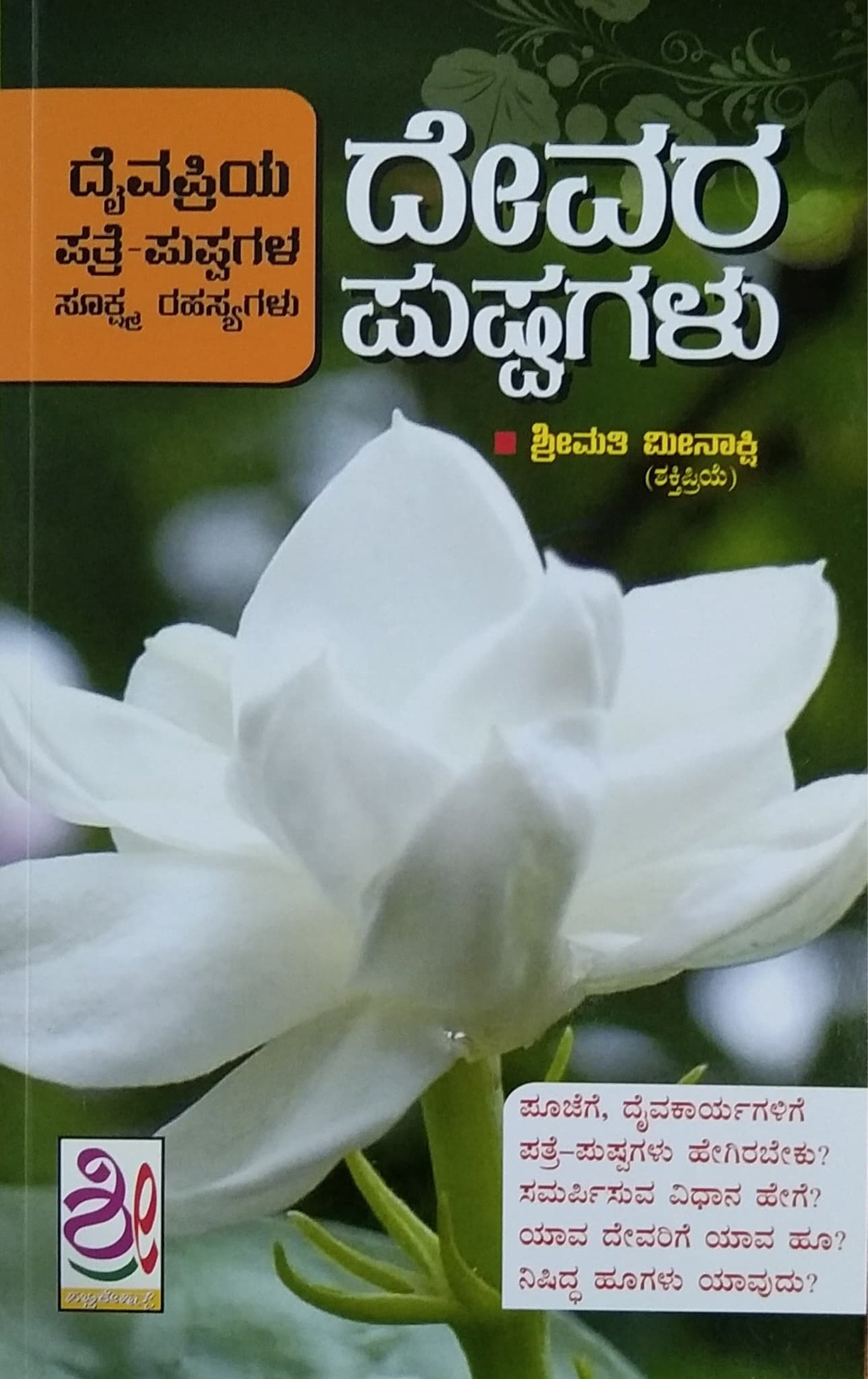 ದೇವರ ಪುಷ್ಪಗಳು