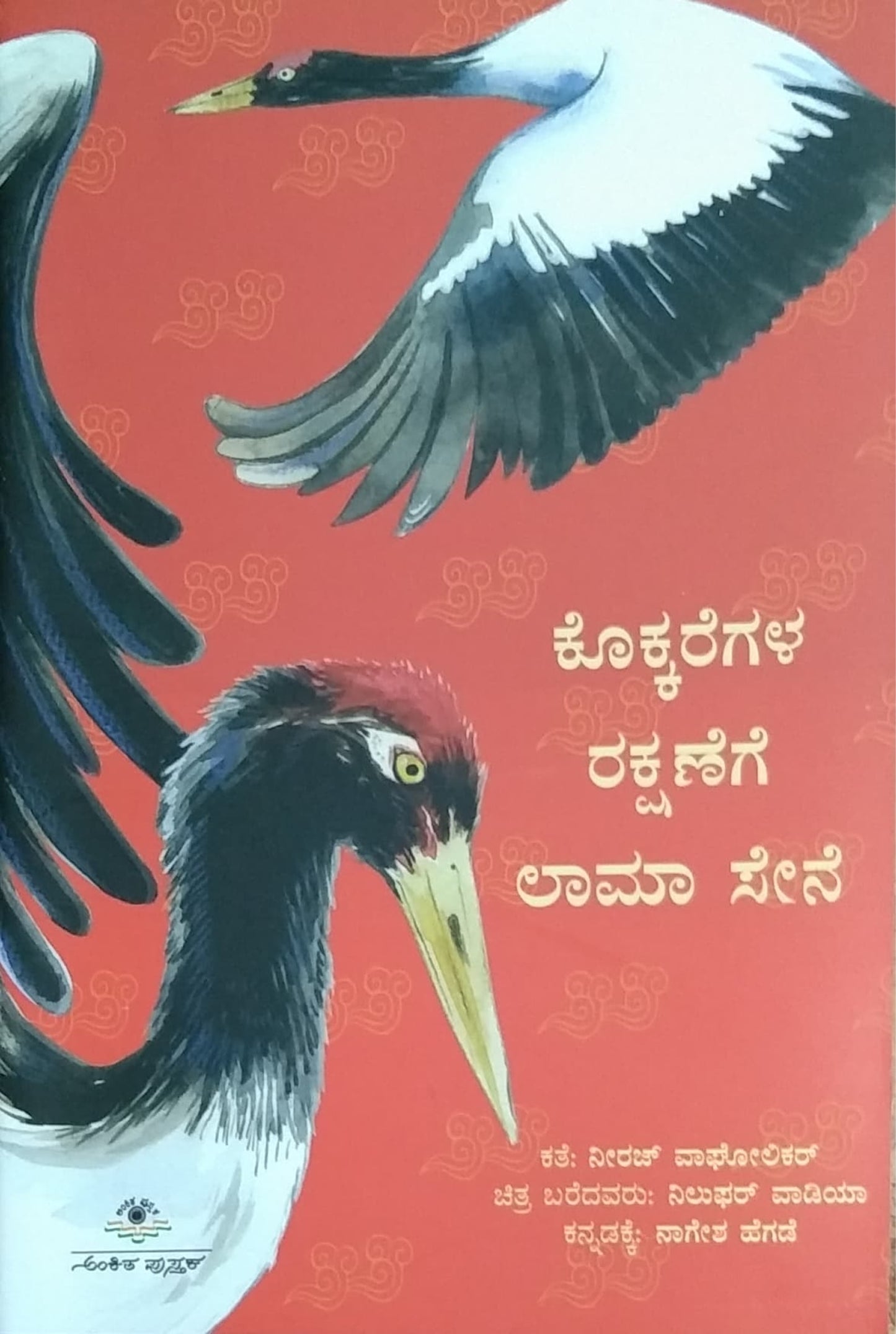 ಕೊಕ್ಕರೆಗಳ ರಕ್ಷಣೆಗೆ ಲಾಮಾ ಸೇನೆ