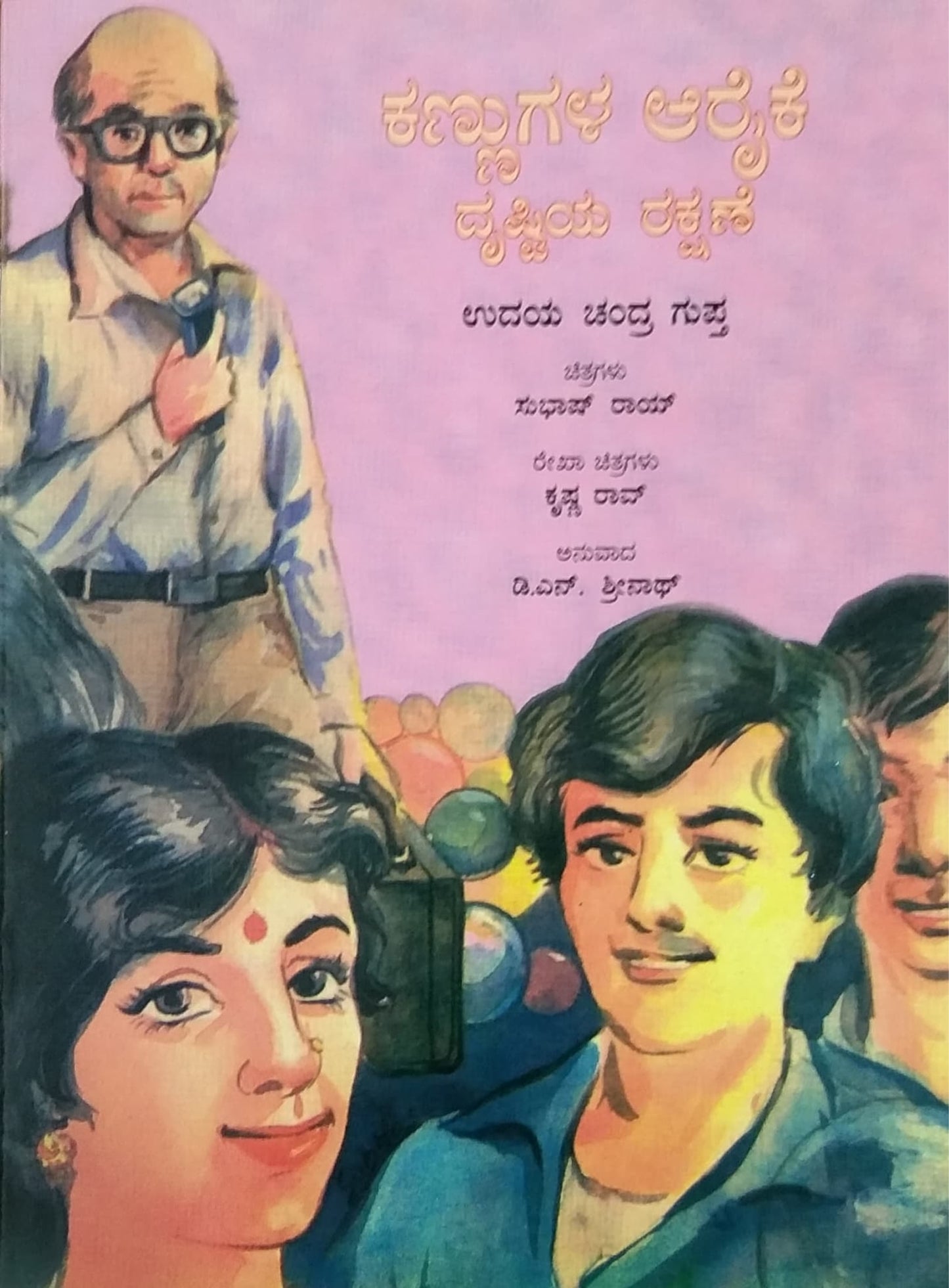 ಕಣ್ಣುಗಳ ಆರೈಕೆ ದೃಷ್ಟಿಯ ರಕ್ಷಣೆ