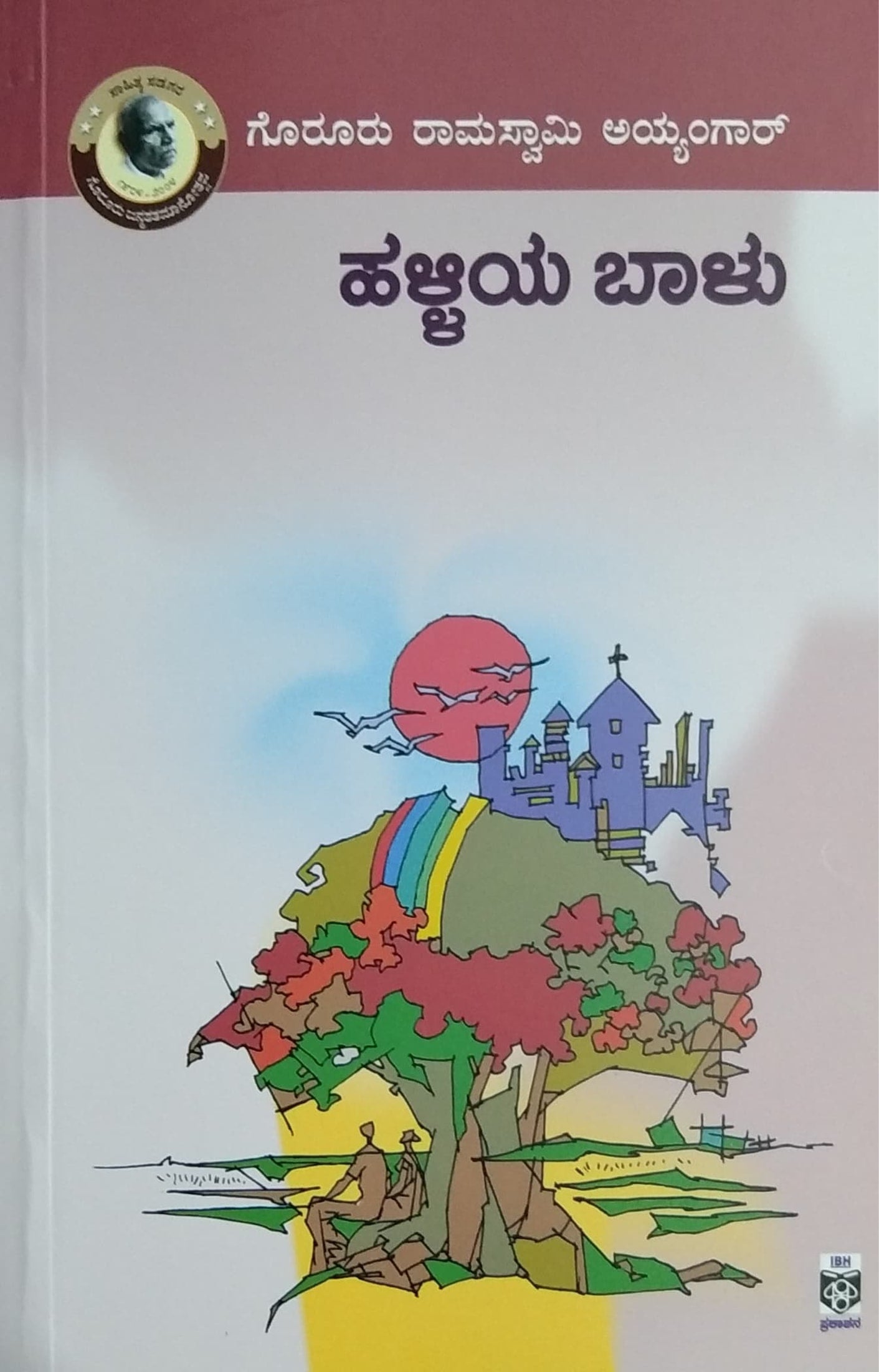 ಹಳ್ಳಿಯ ಬಾಳು