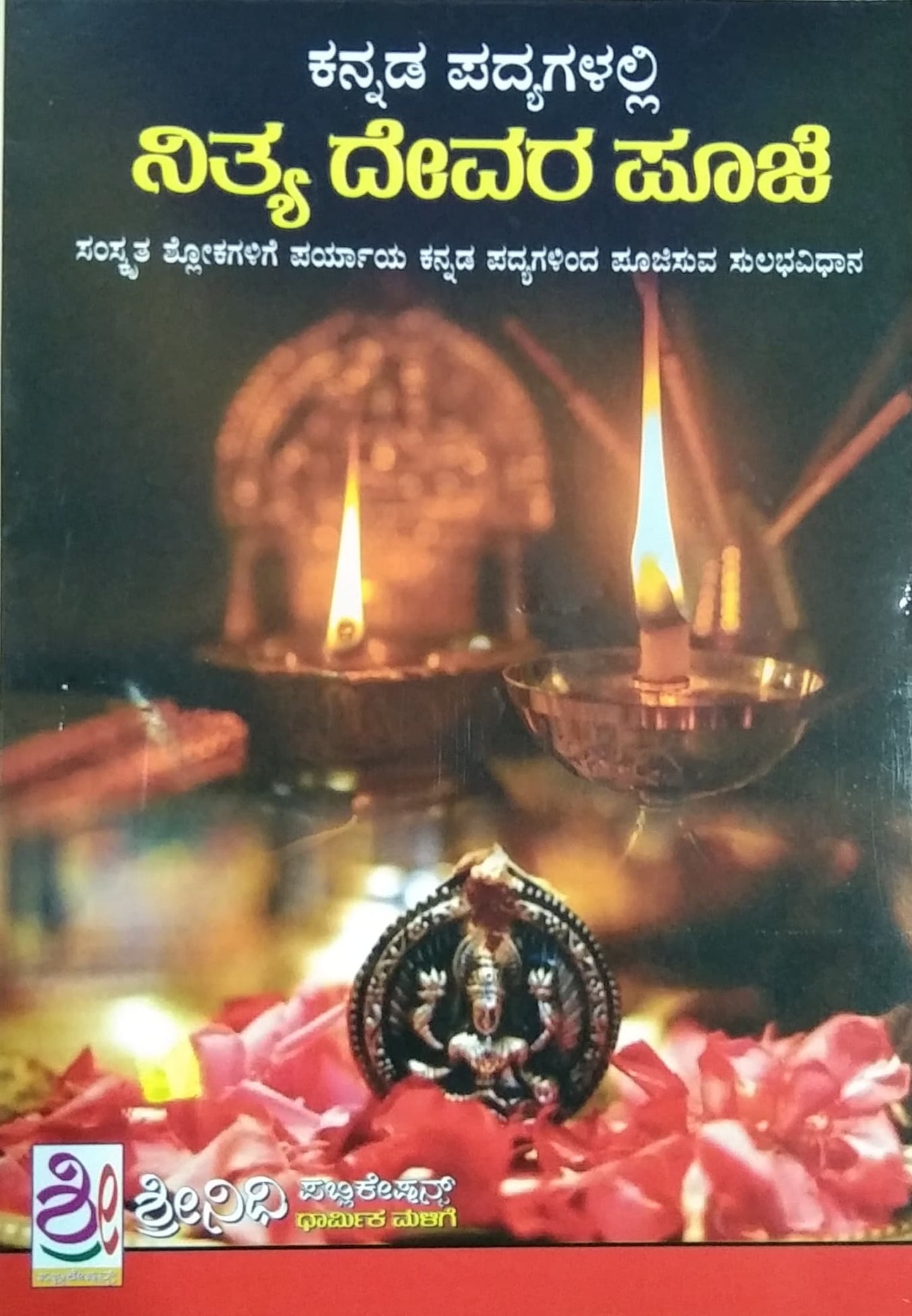 ನಿತ್ಯ ದೇವರ ಪೂಜೆ