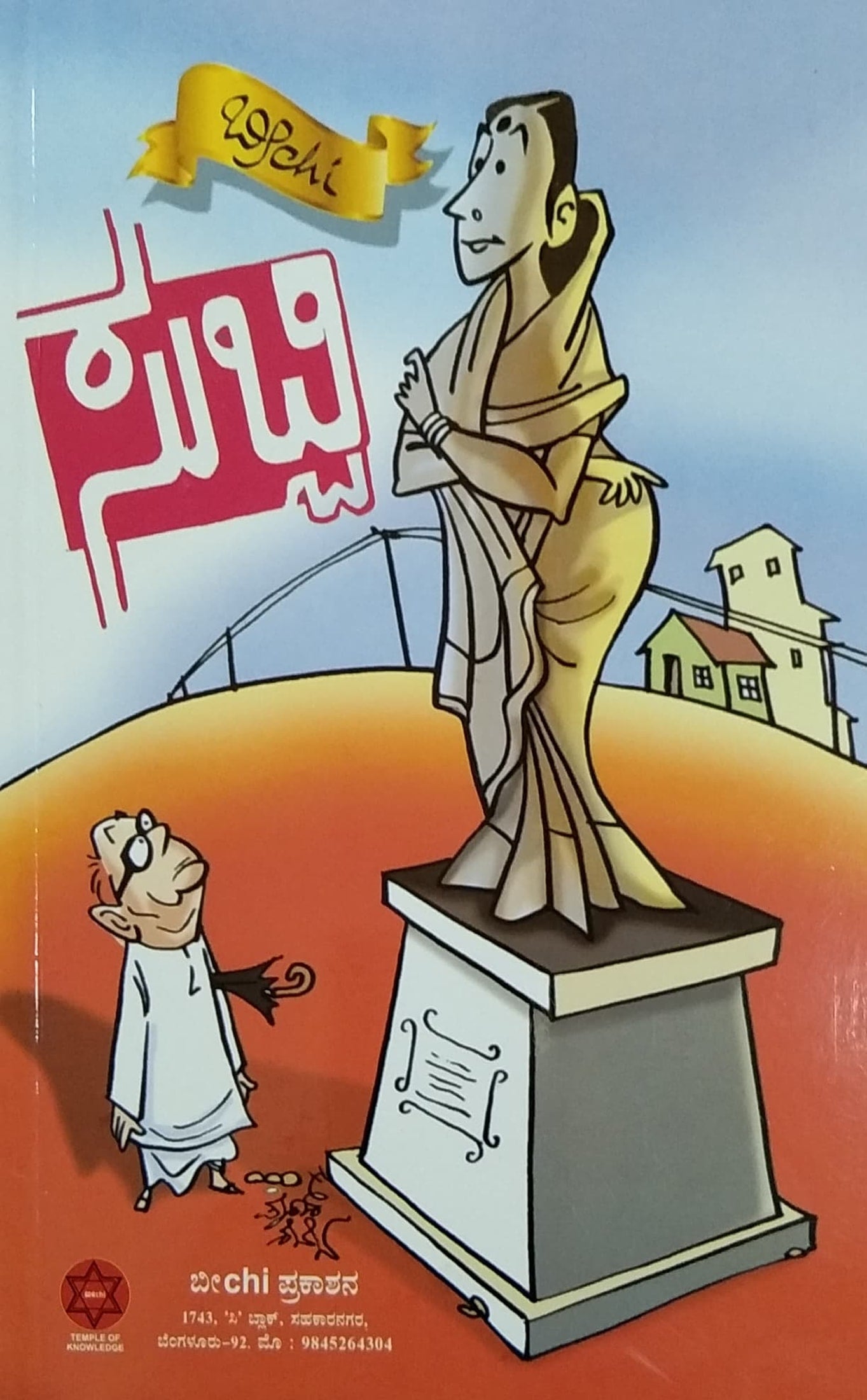 ಸುಬ್ಬಿ