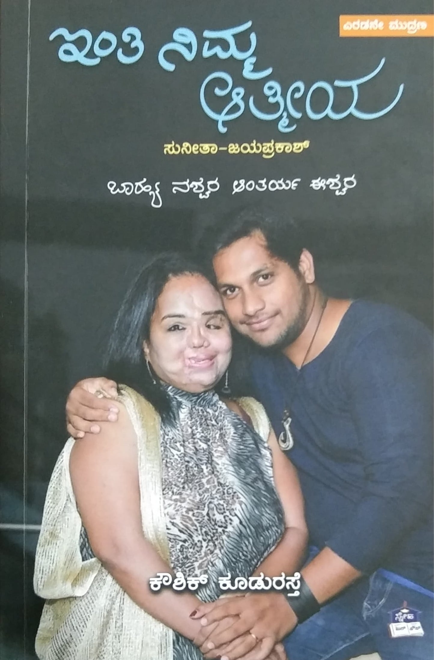 ಇಂತಿ ನಿಮ್ಮ ಆತ್ಮೀಯ