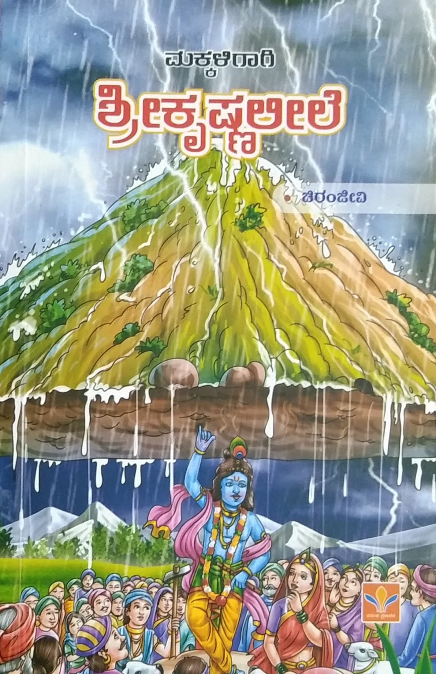 ಶ್ರೀಕೃಷ್ಣಲೀಲೆ