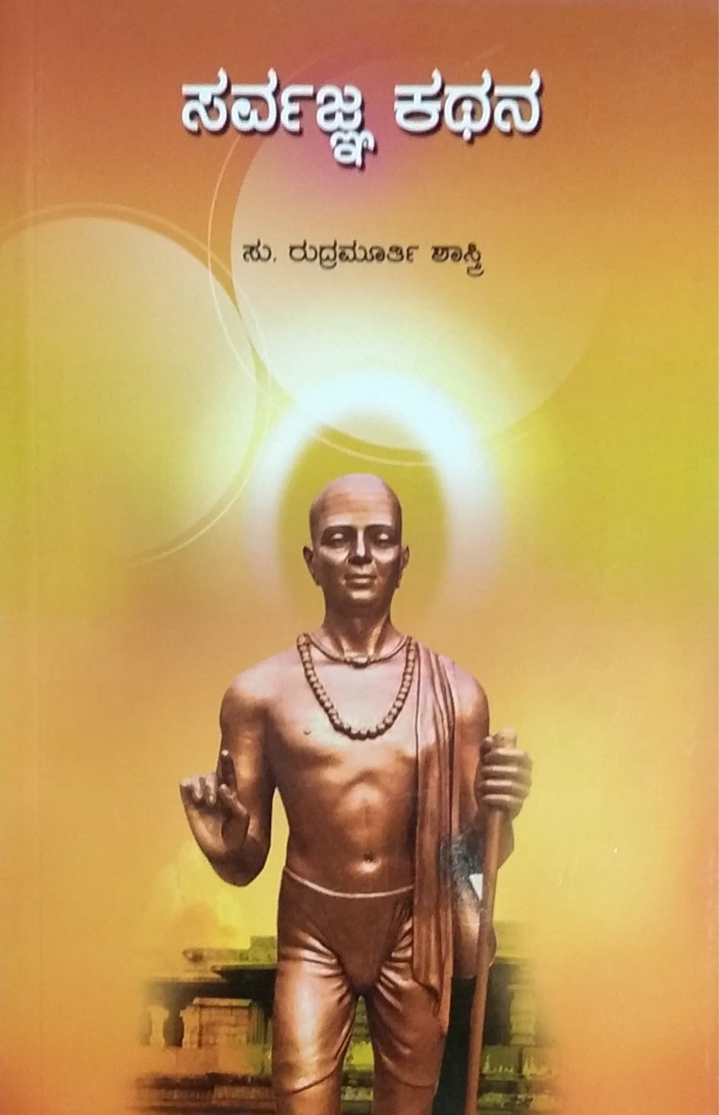 ಸರ್ವಜ್ಞ ಕಥನ