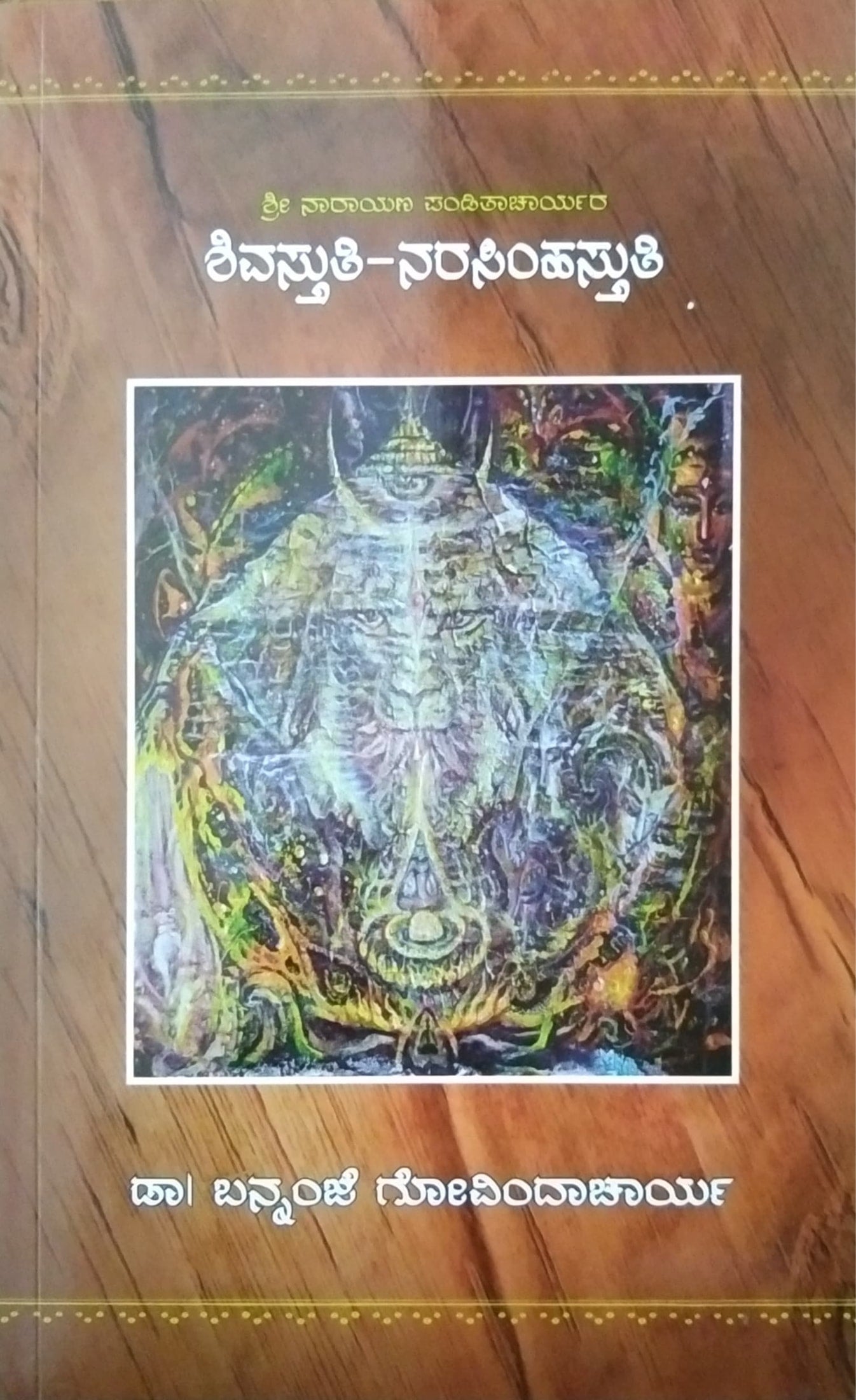 ಶಿವಸ್ತುತಿ - ನರಸಿಂಹಸ್ತುತಿ