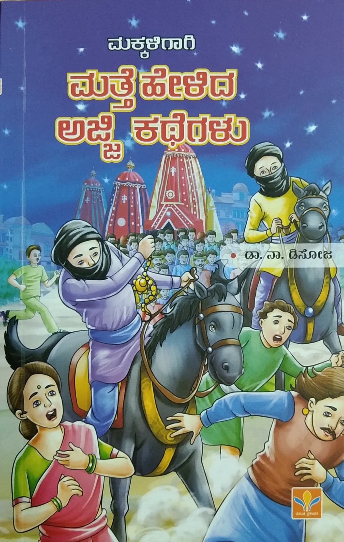 ಮತ್ತೆ ಹೇಳಿದ ಅಜ್ಜಿ ಕಥೆಗಳು