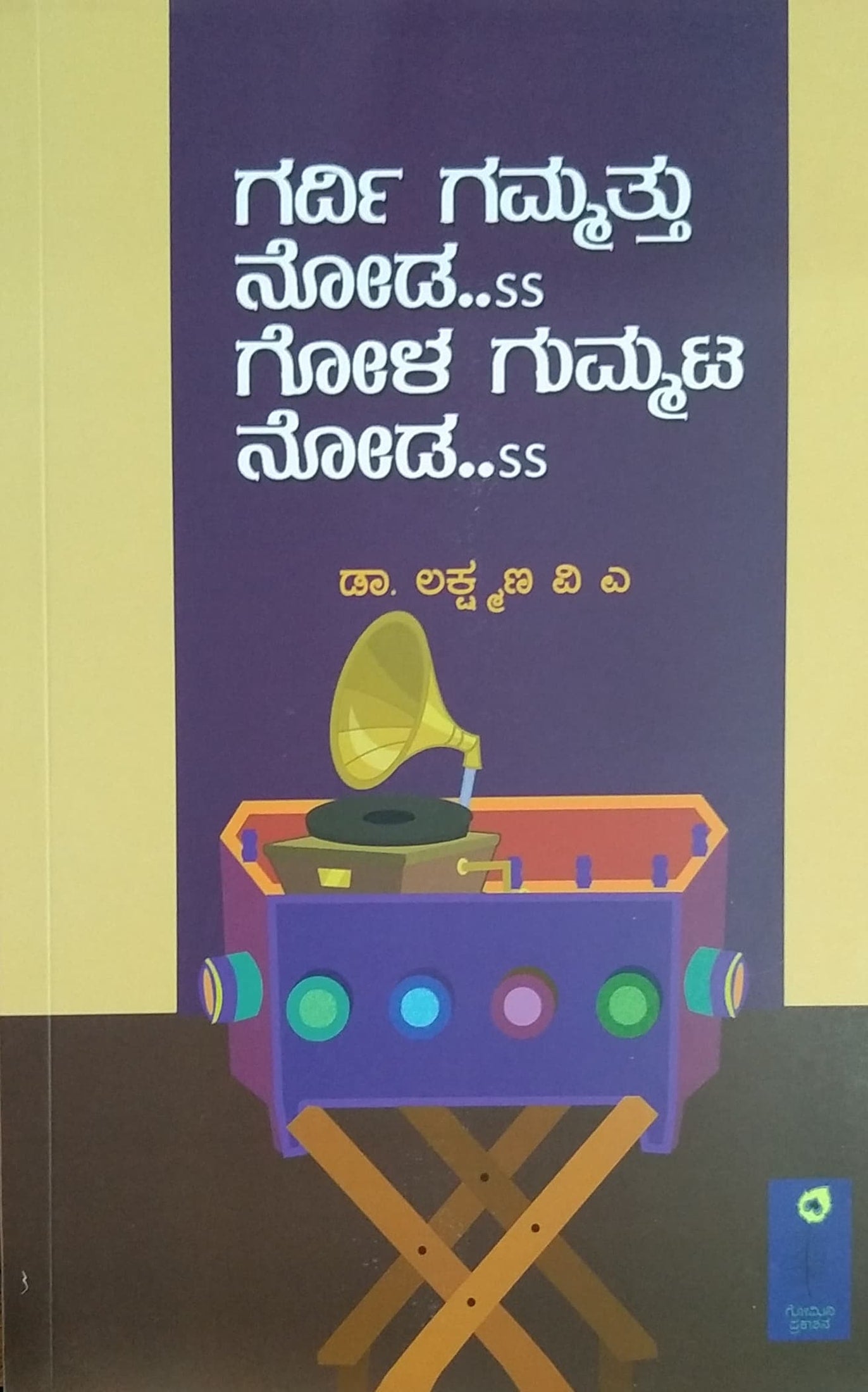 ಗರ್ದಿ ಗಮ್ಮತ್ತು ನೋಡ, ಗೋಳ ಗುಮ್ಮಟ ನೋಡ