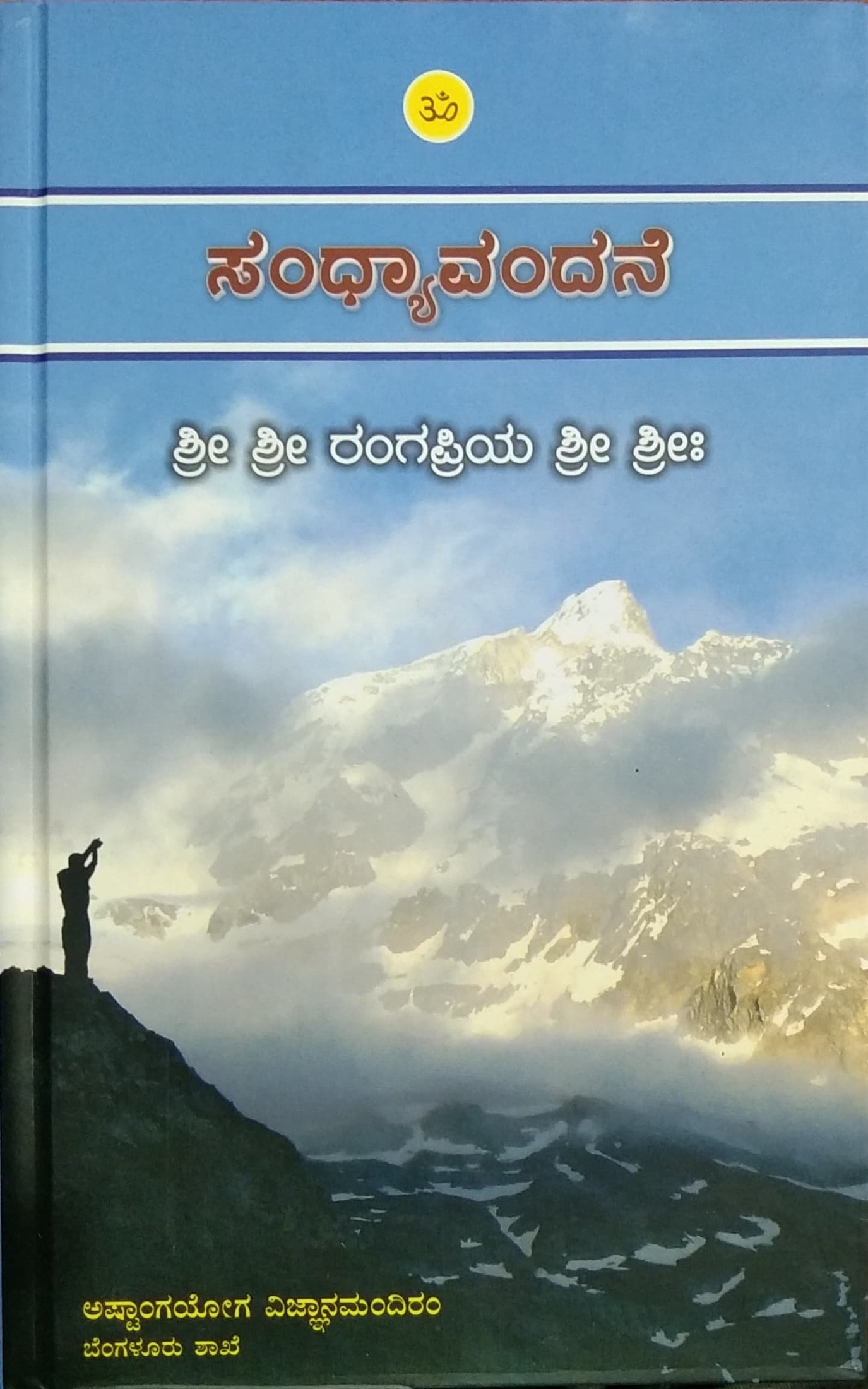 ಸಂಧ್ಯಾವಂದನೆ