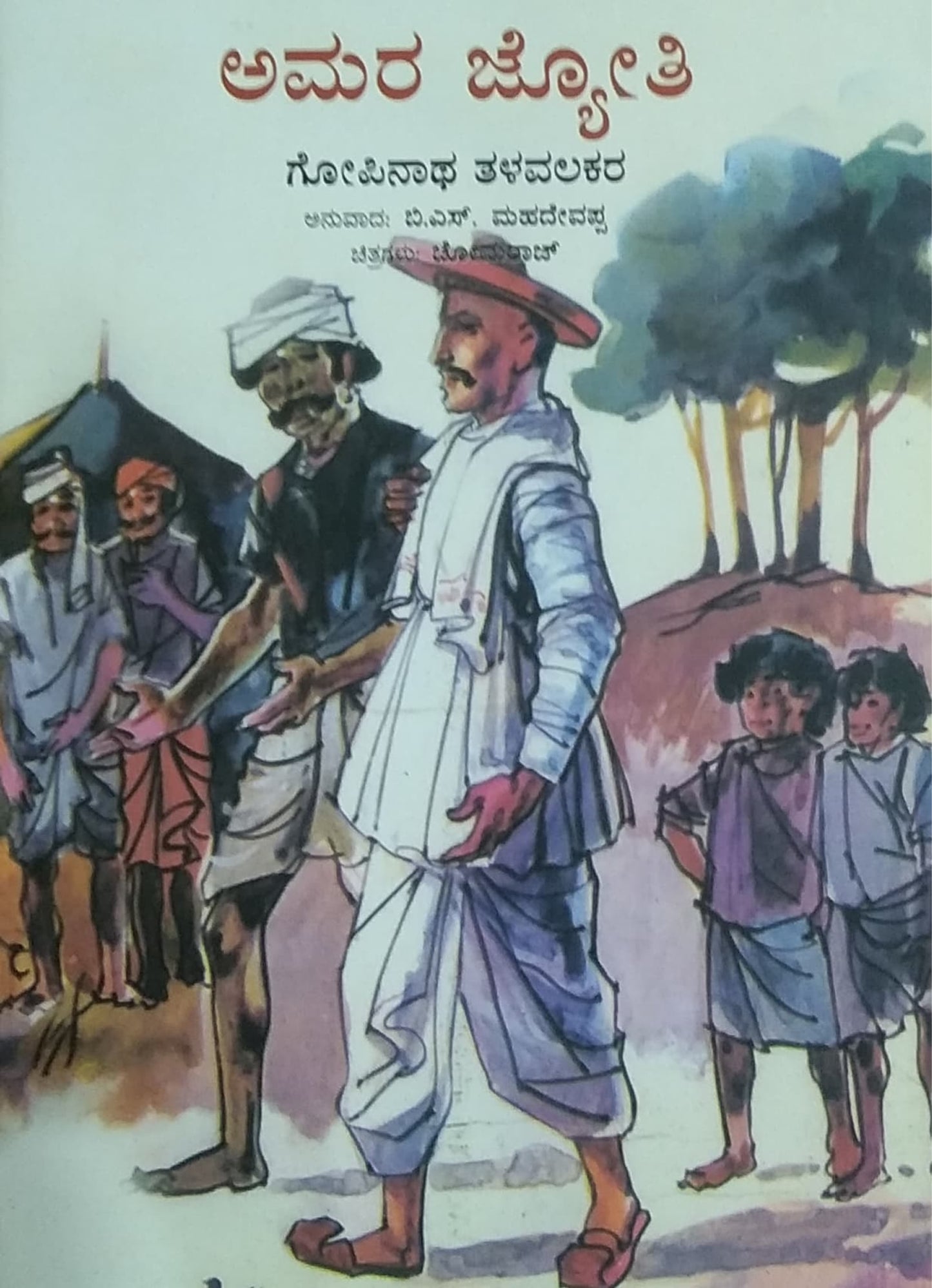 ಅಮರ ಜ್ಯೋತಿ