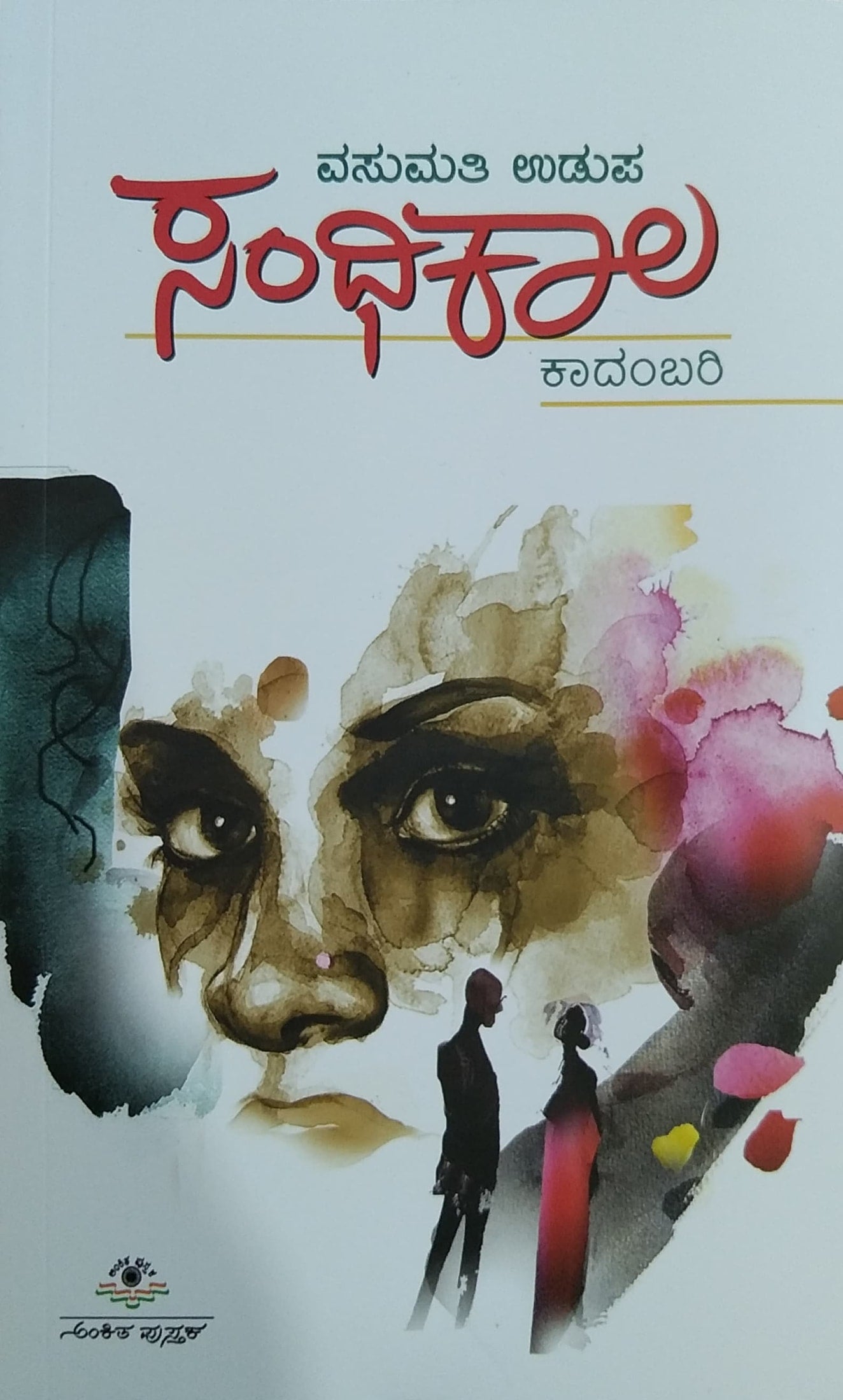 ಸಂಧಿಕಾಲ - ಕಾದಂಬರಿ