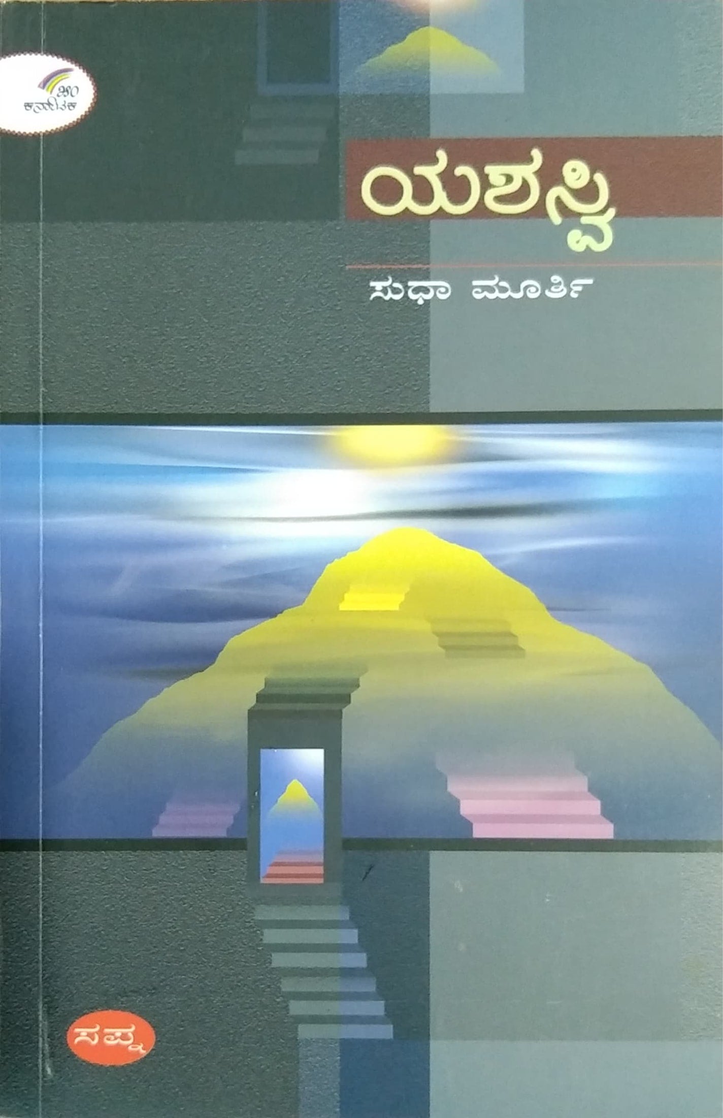 ಯಶಸ್ವಿ - ಕಾದಂಬರಿ