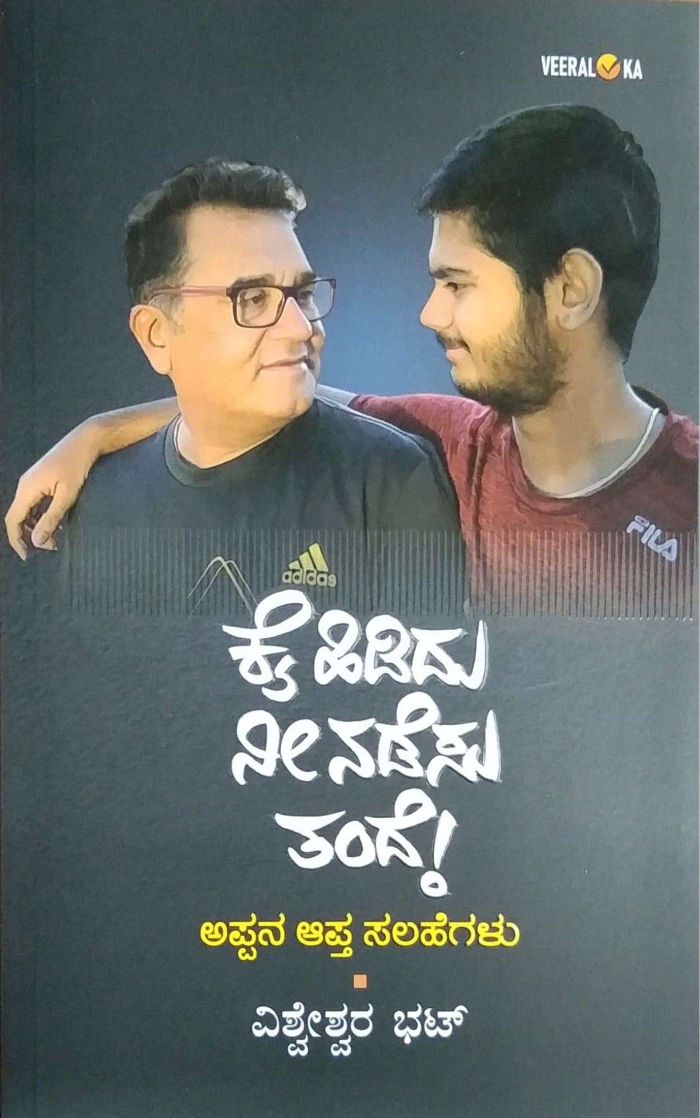 ಕೈಹಿಡಿದು ನೀನಡೆಸು ತಂದೆ