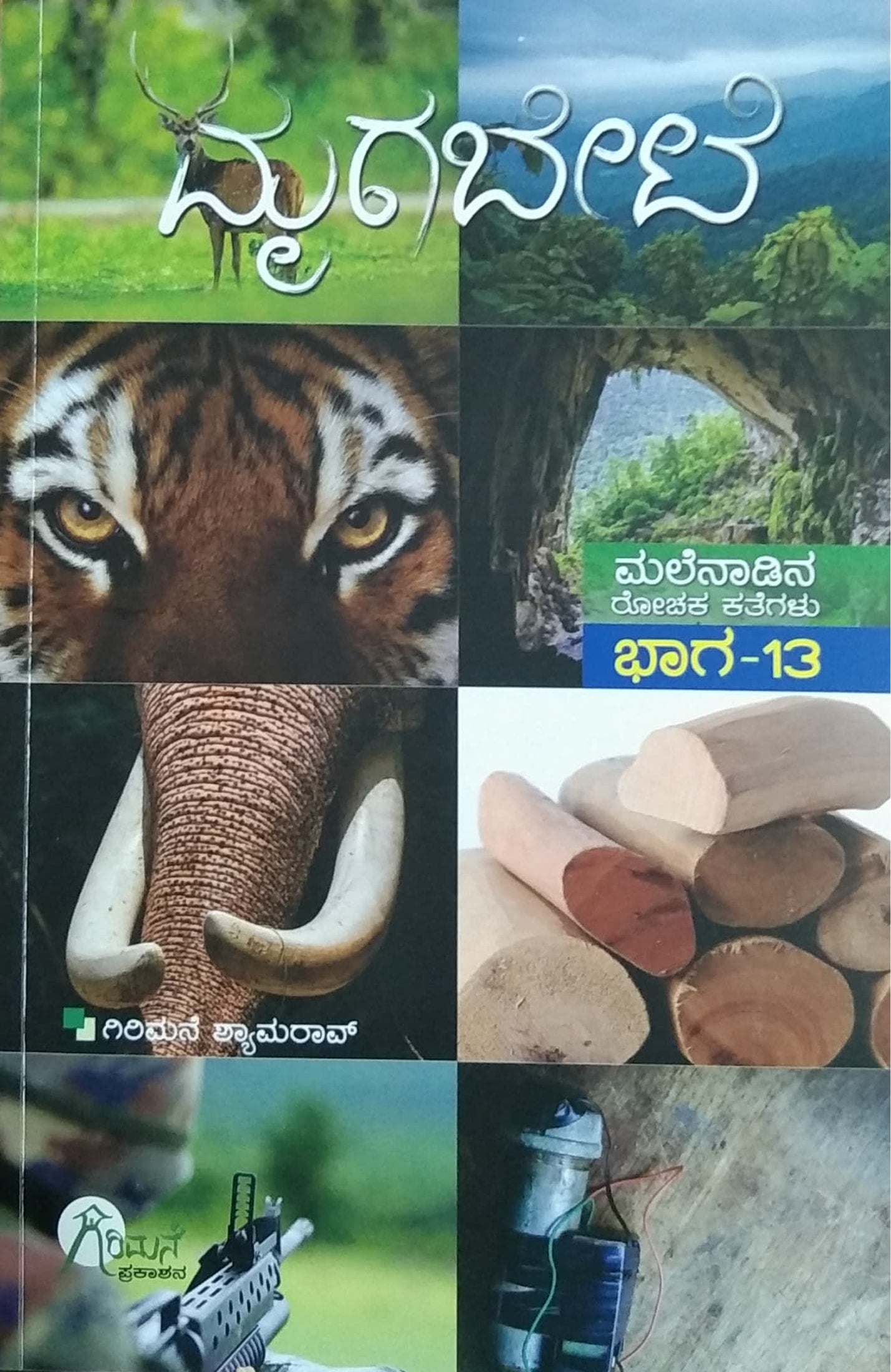 ಮೃಗಬೇಟೆ