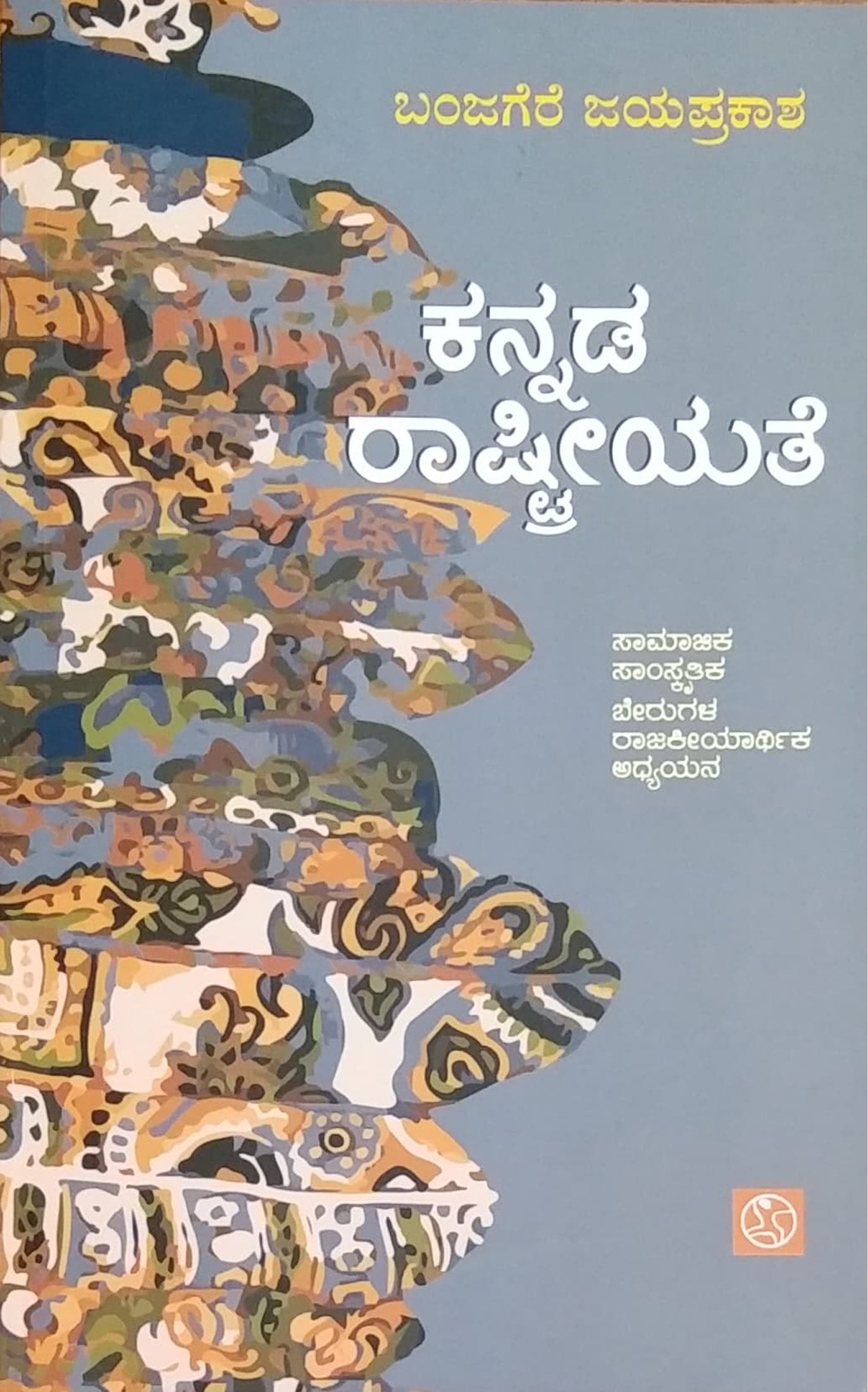 ಕನ್ನಡ ರಾಷ್ಟ್ರೀಯತೆ