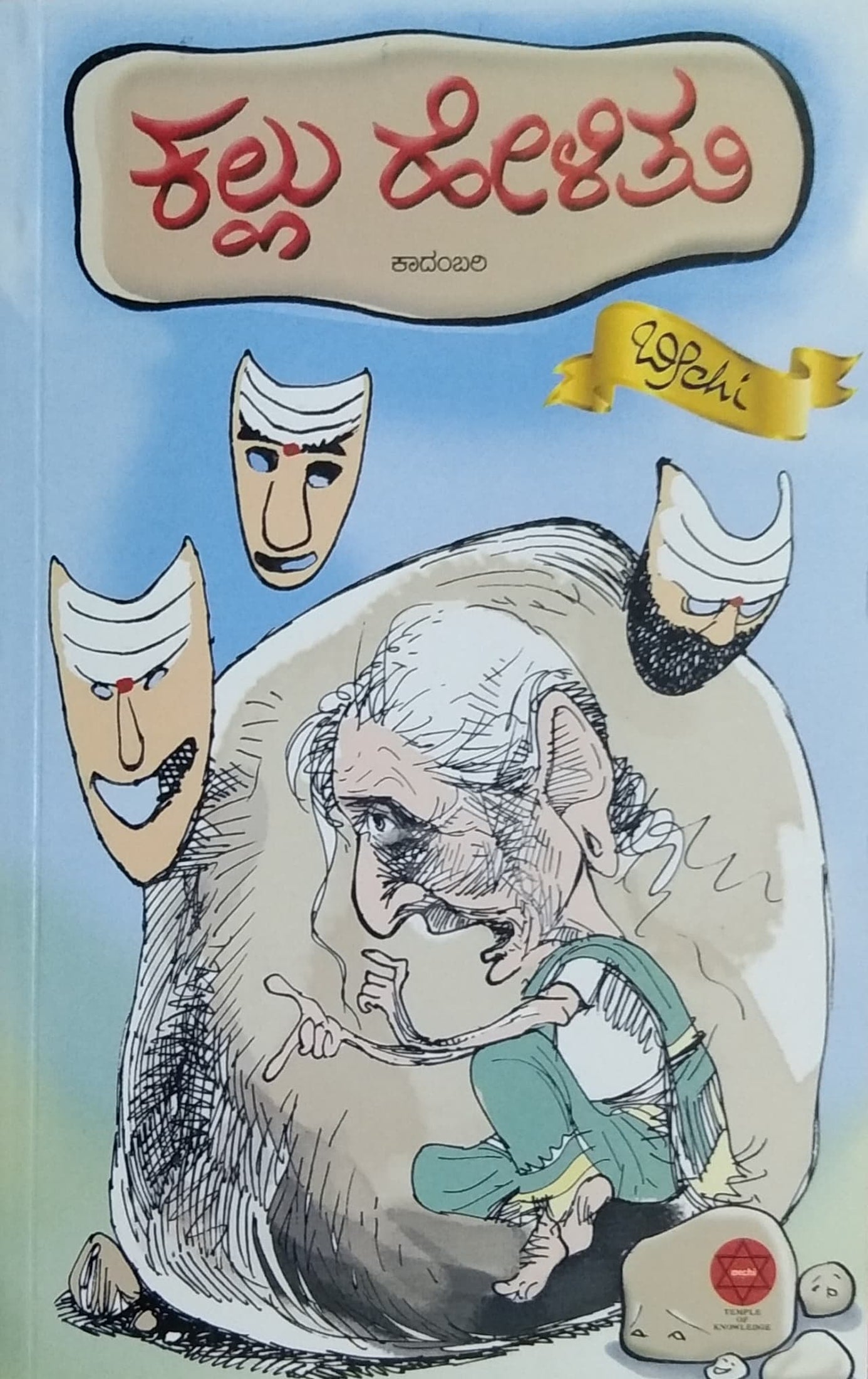 ಕಲ್ಲು ಹೇಳಿತು