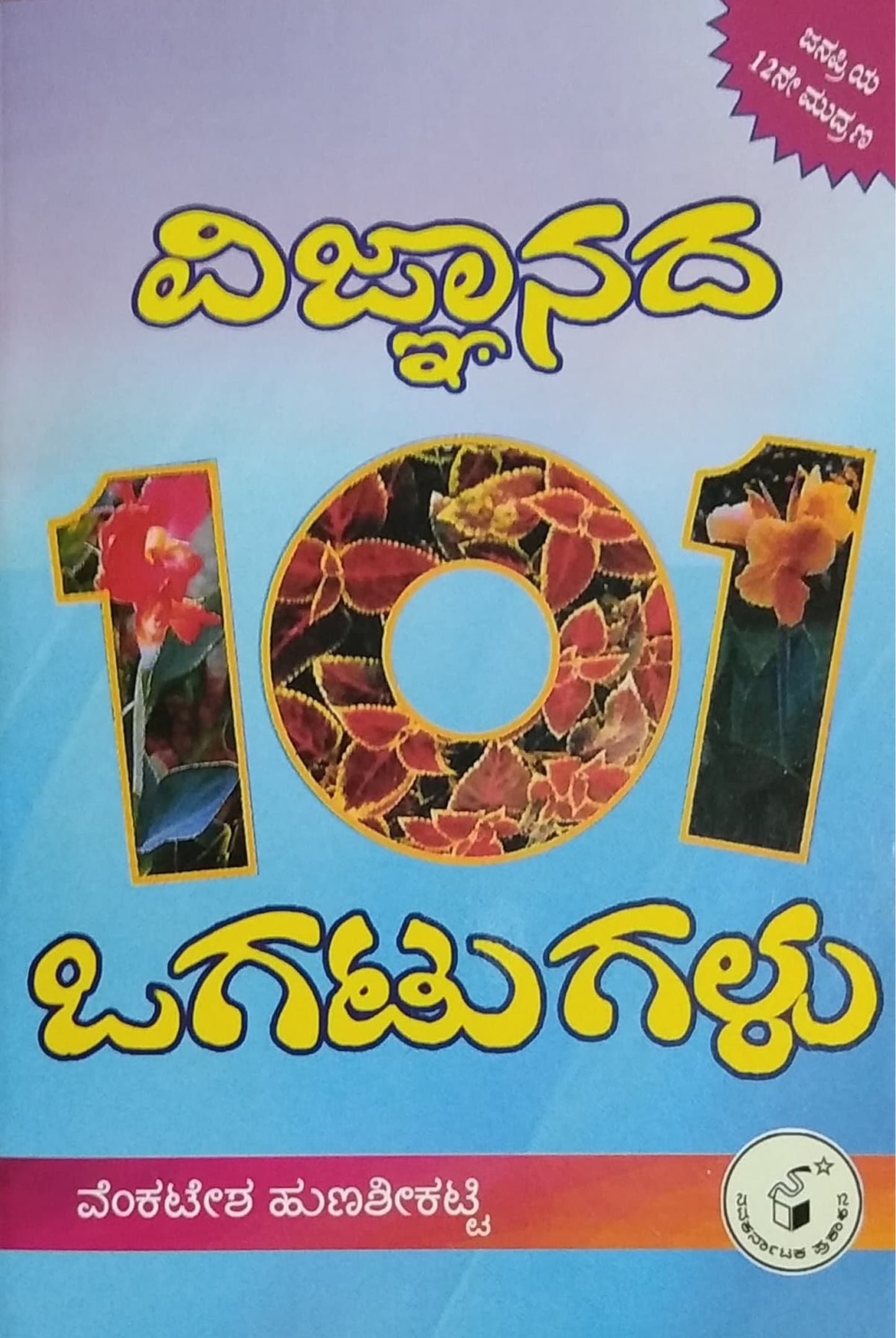 ವಿಜ್ಞಾನದ 101 ಒಗಟುಗಳು