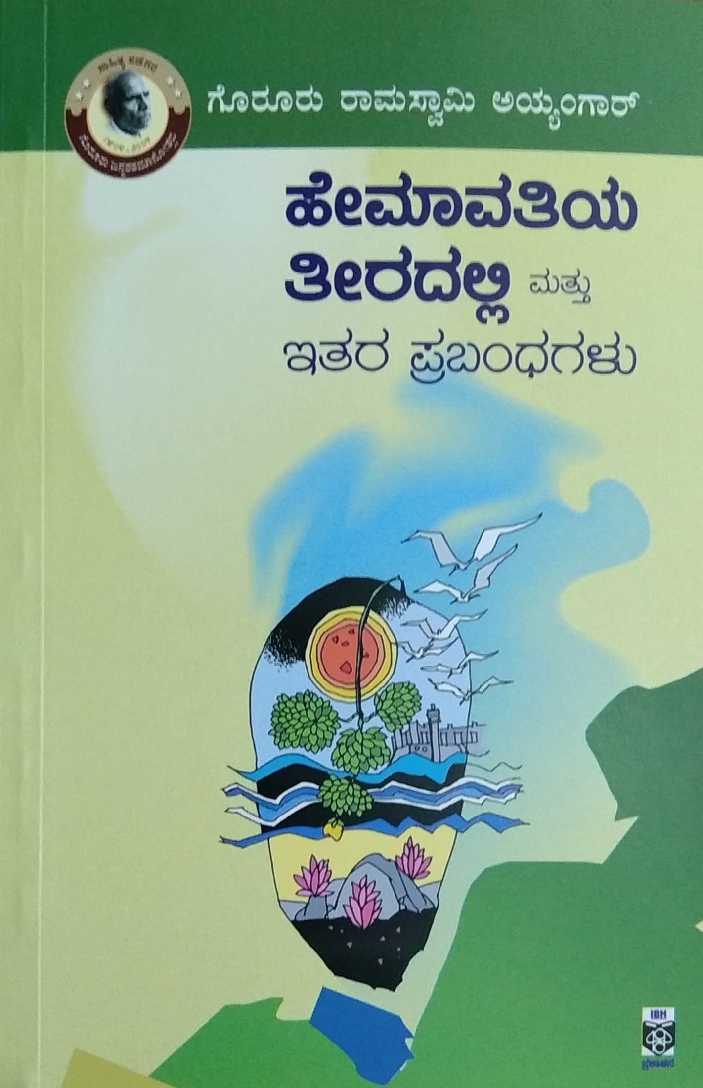 ಹೇಮಾವತಿಯ ತೀರದಲ್ಲಿ