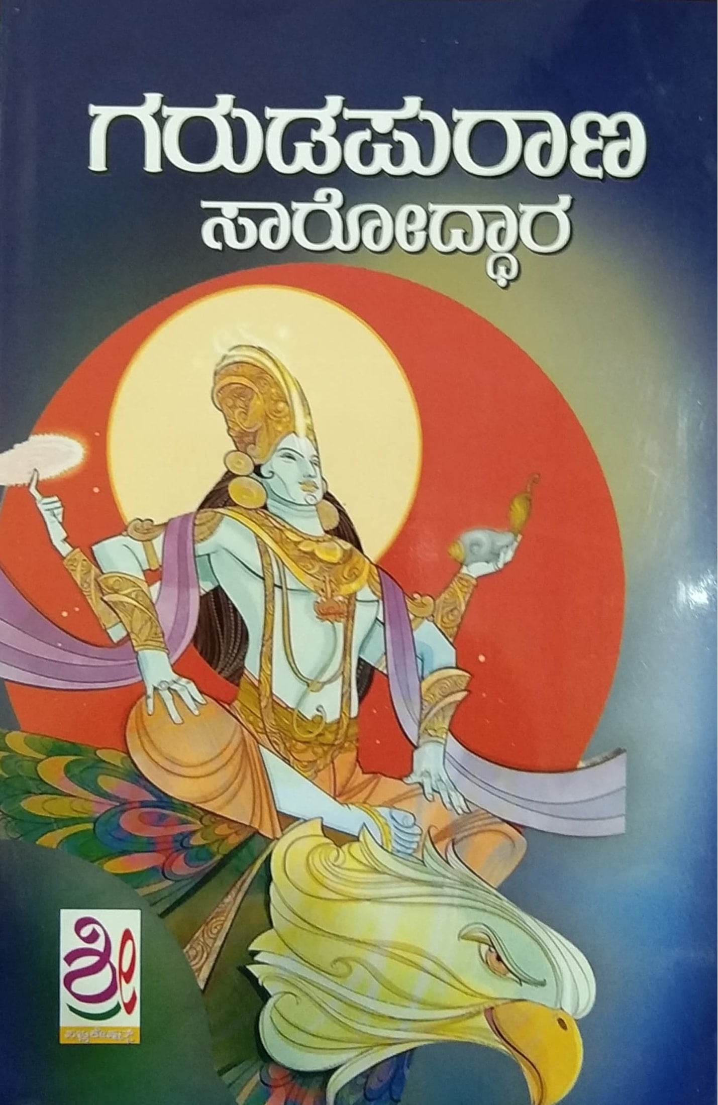 ಗರುಡಪುರಾಣ ಸಾರೋದ್ಧಾರ