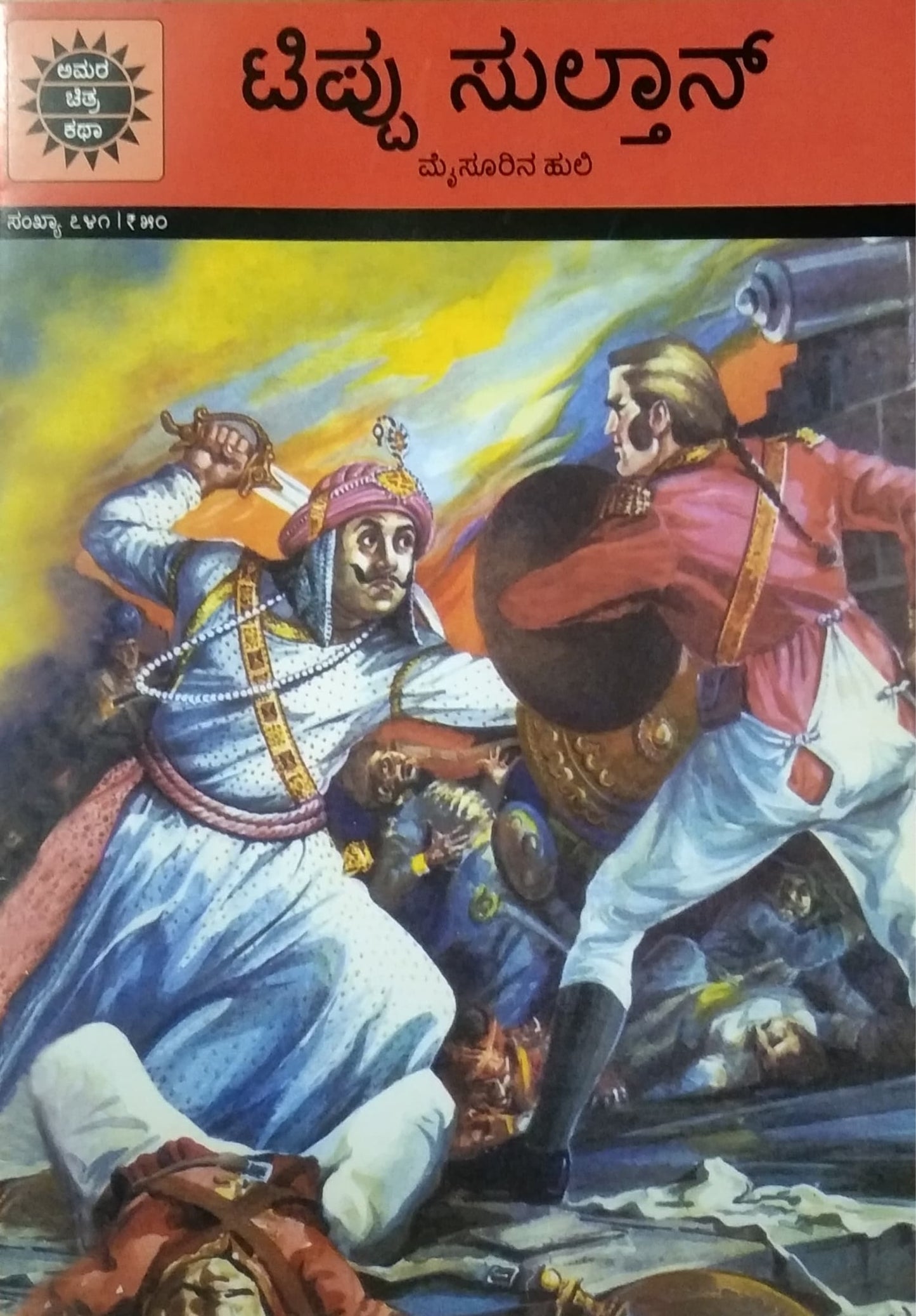 ಟಿಪ್ಪು ಸುಲ್ತಾನ್