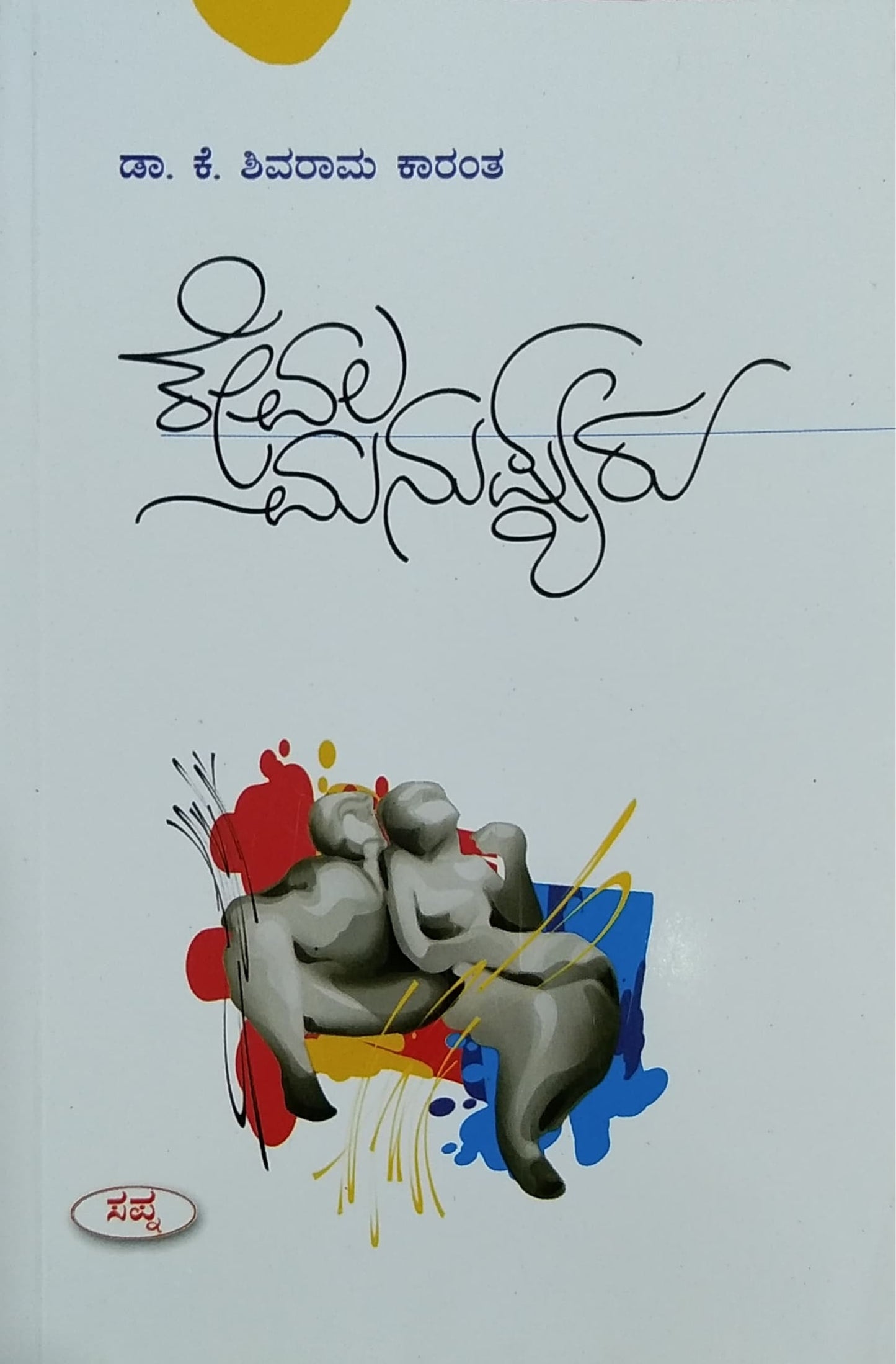 ಕೇವಲ ಮನುಷ್ಯರು